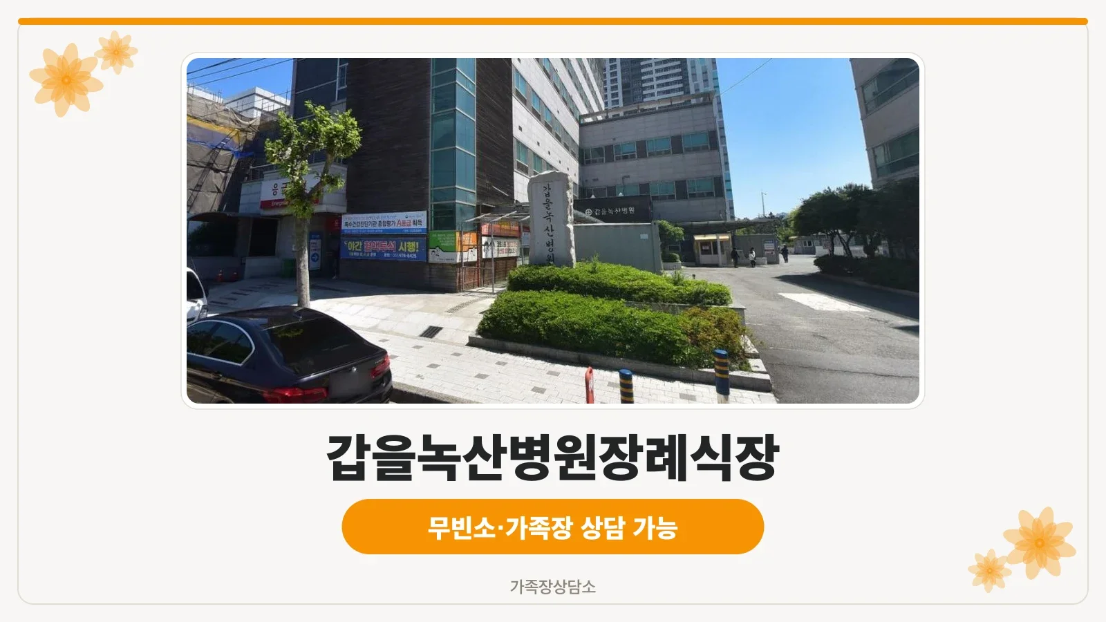 갑을녹산병원장례식장 건물과 입구 진입로