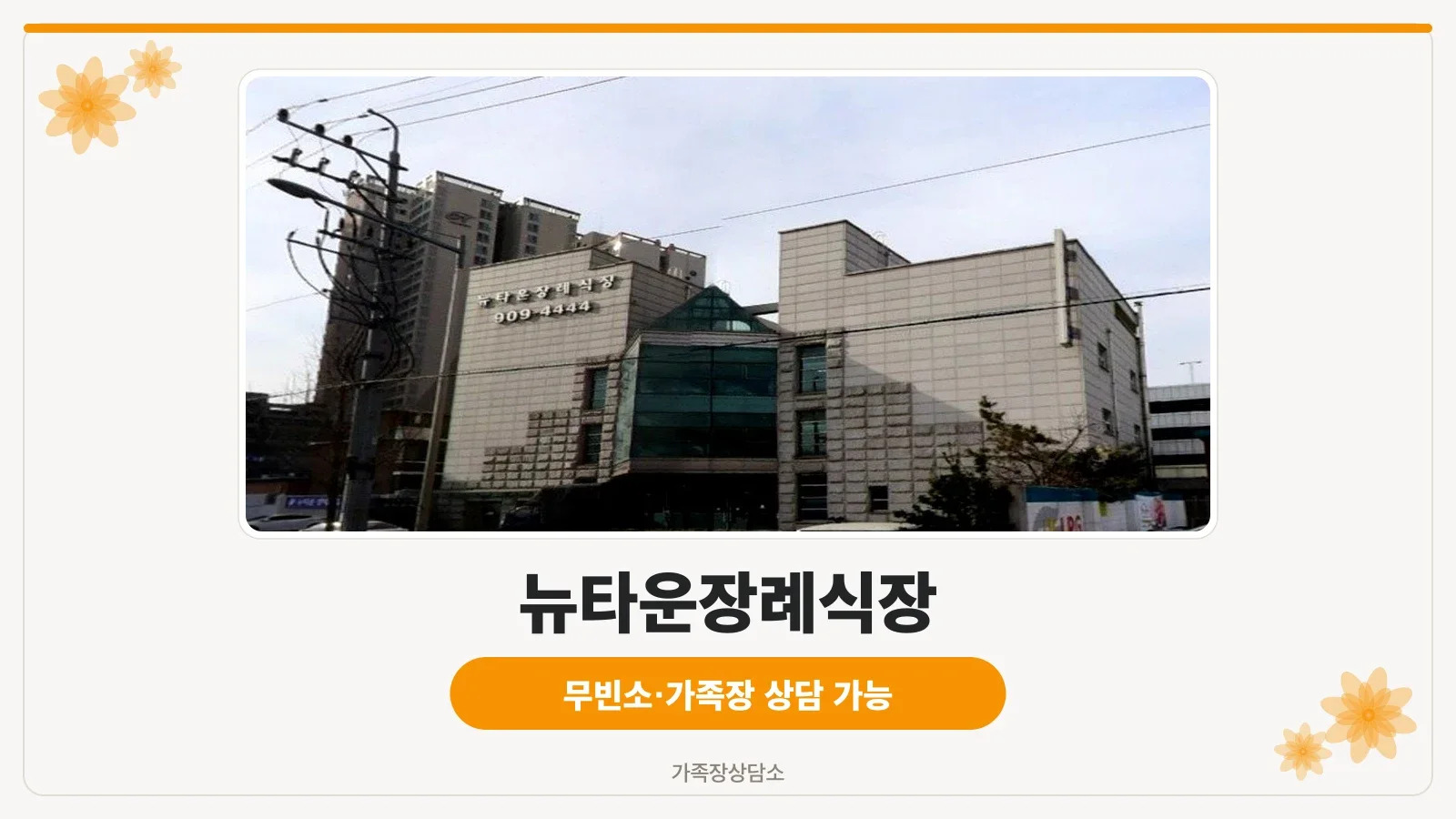 뉴타운장례식장 건물과 정문 입구 모습