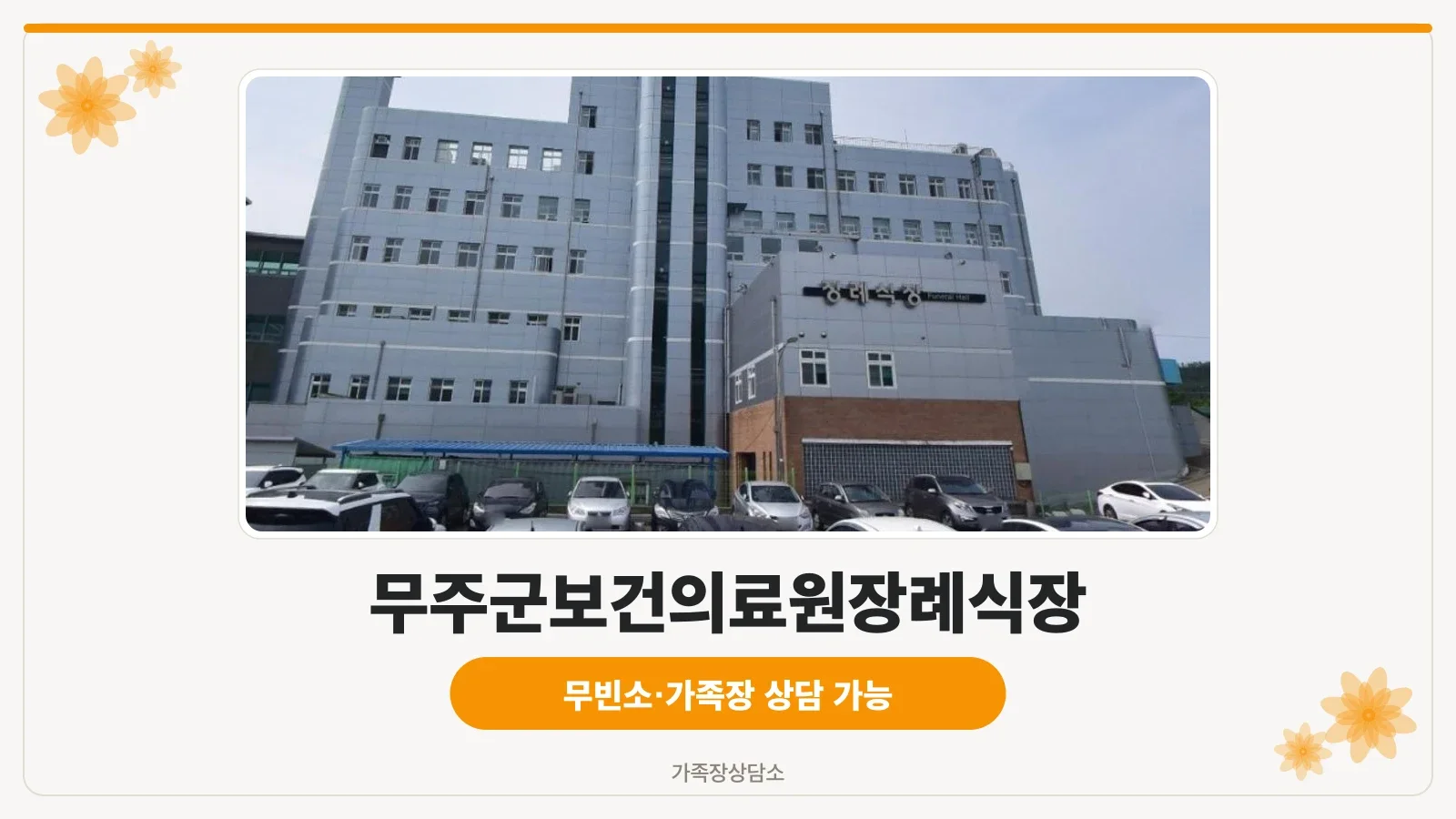 무주군보건의료원장례식장 외관 사진