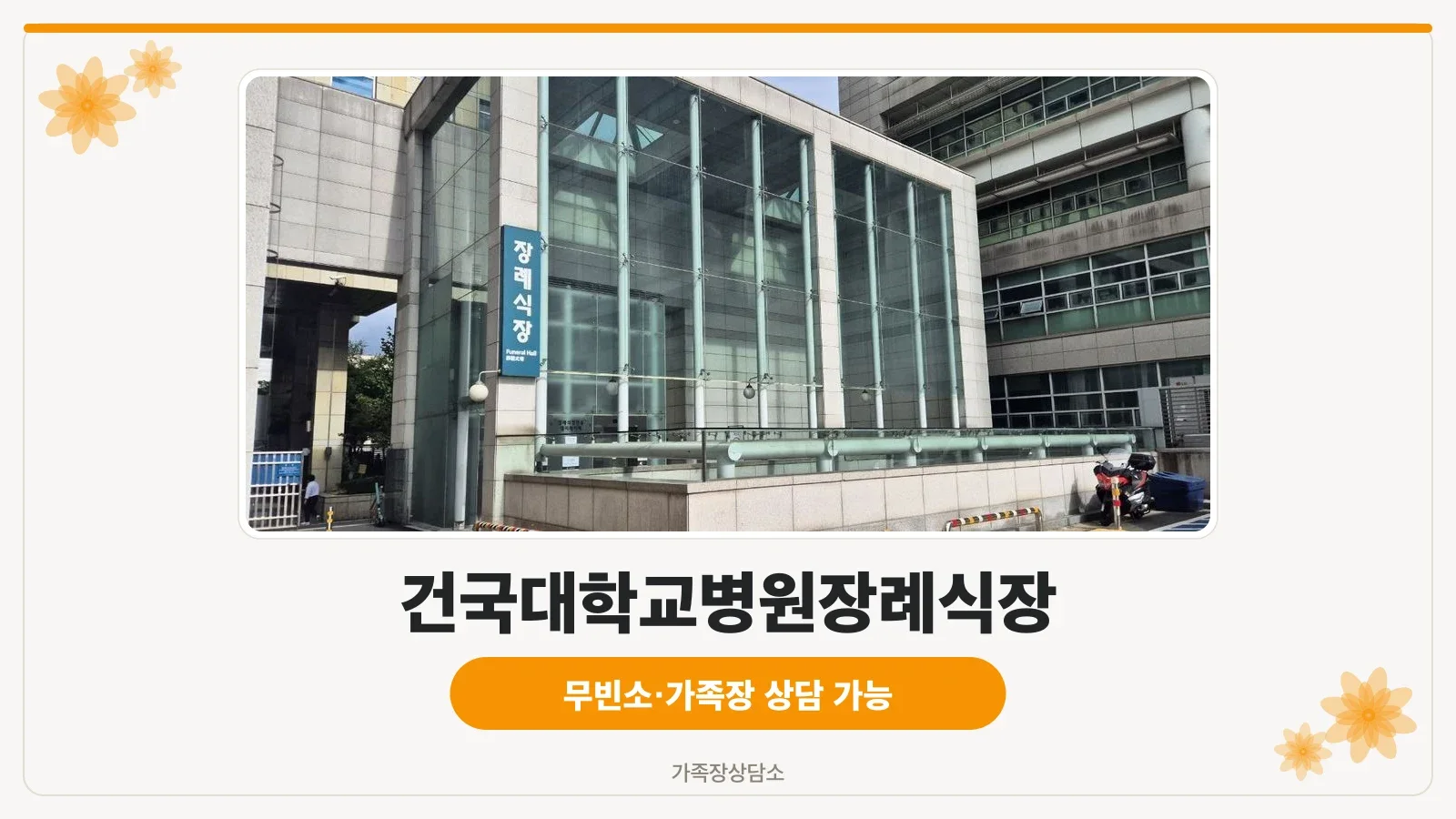 건대병원장례식장 외부 모습