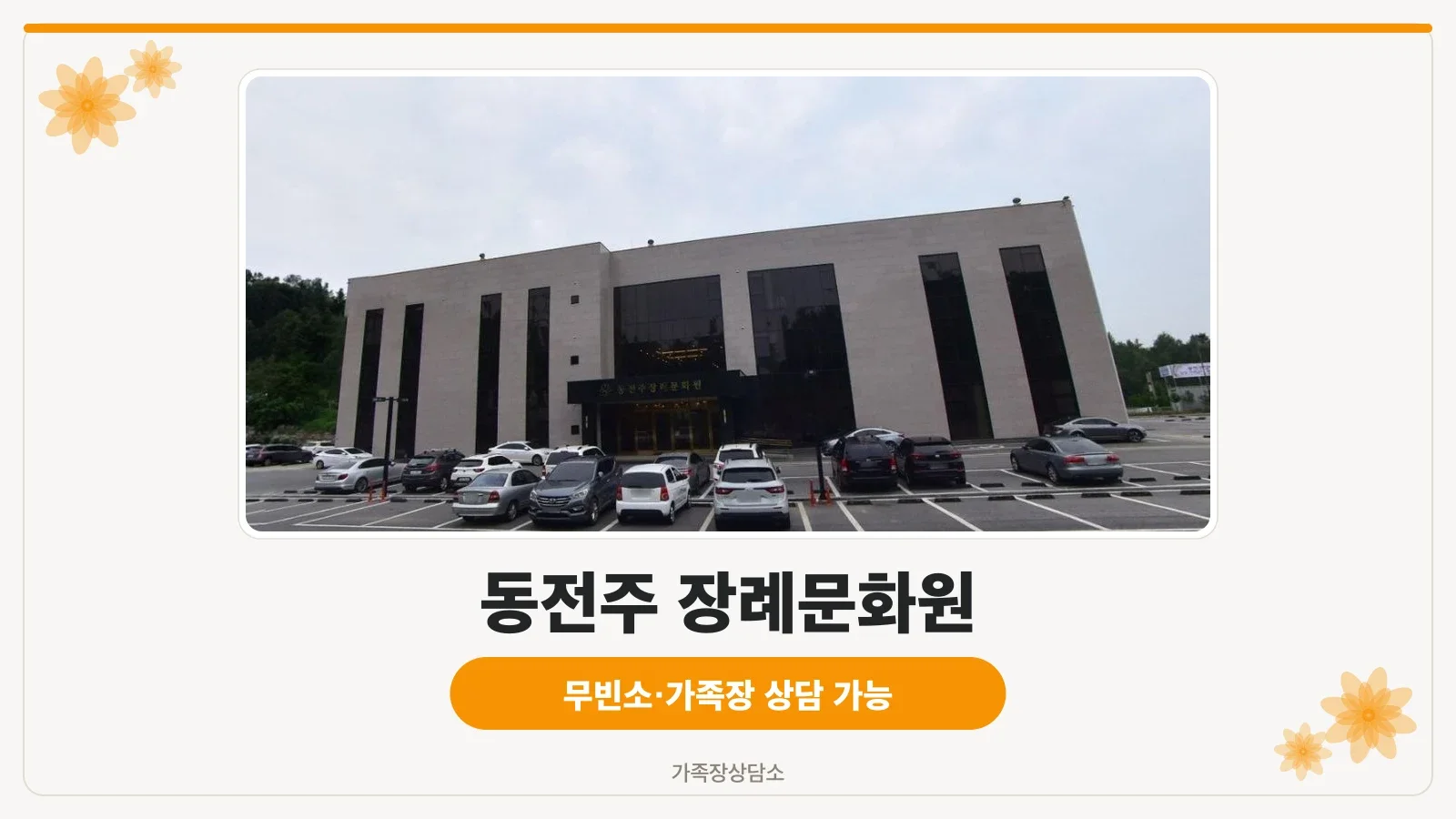 동전주 장례문화원 외관 사진.