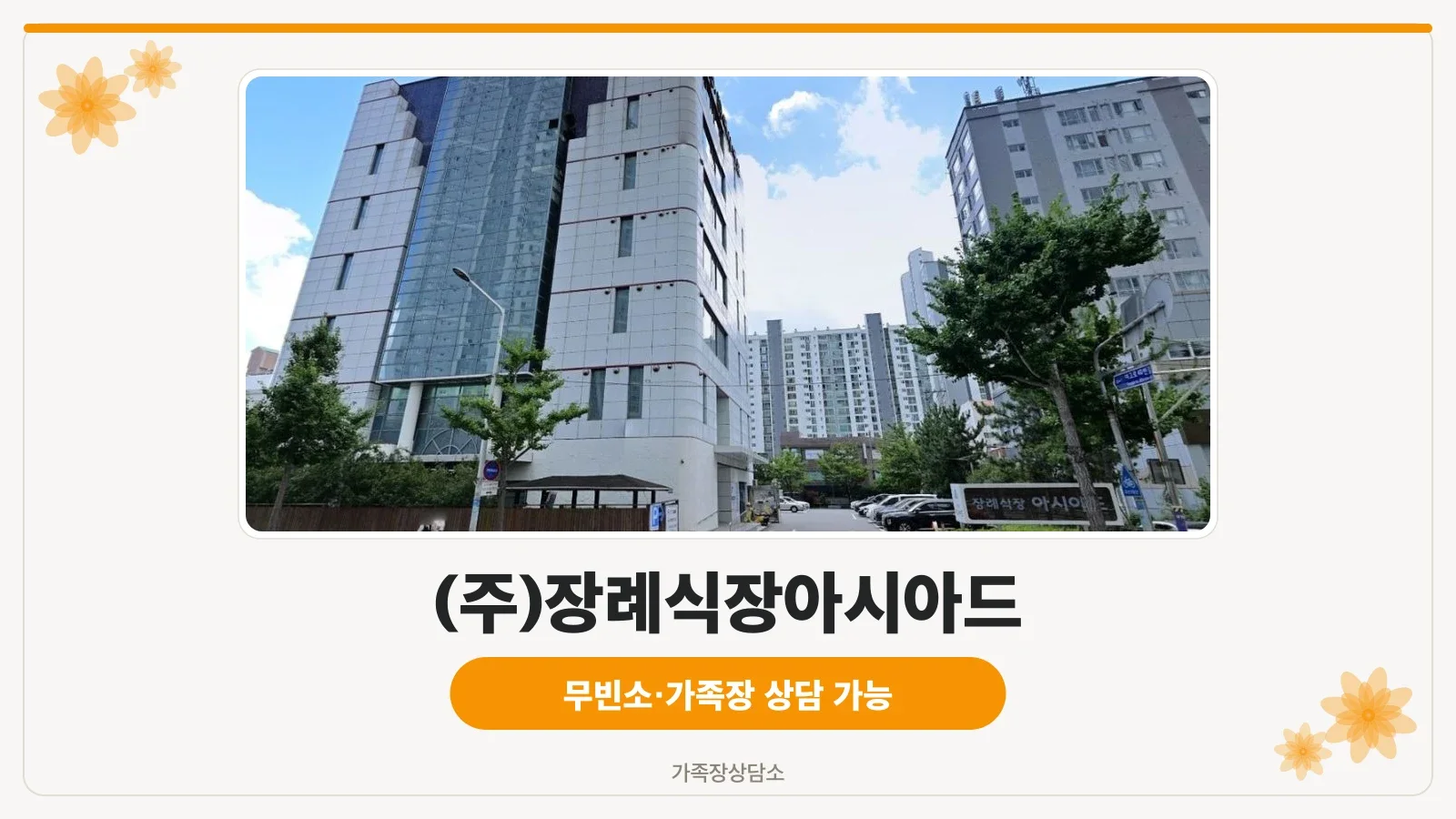 부산아시아드장례식장 건물과 도로, 안내 간판