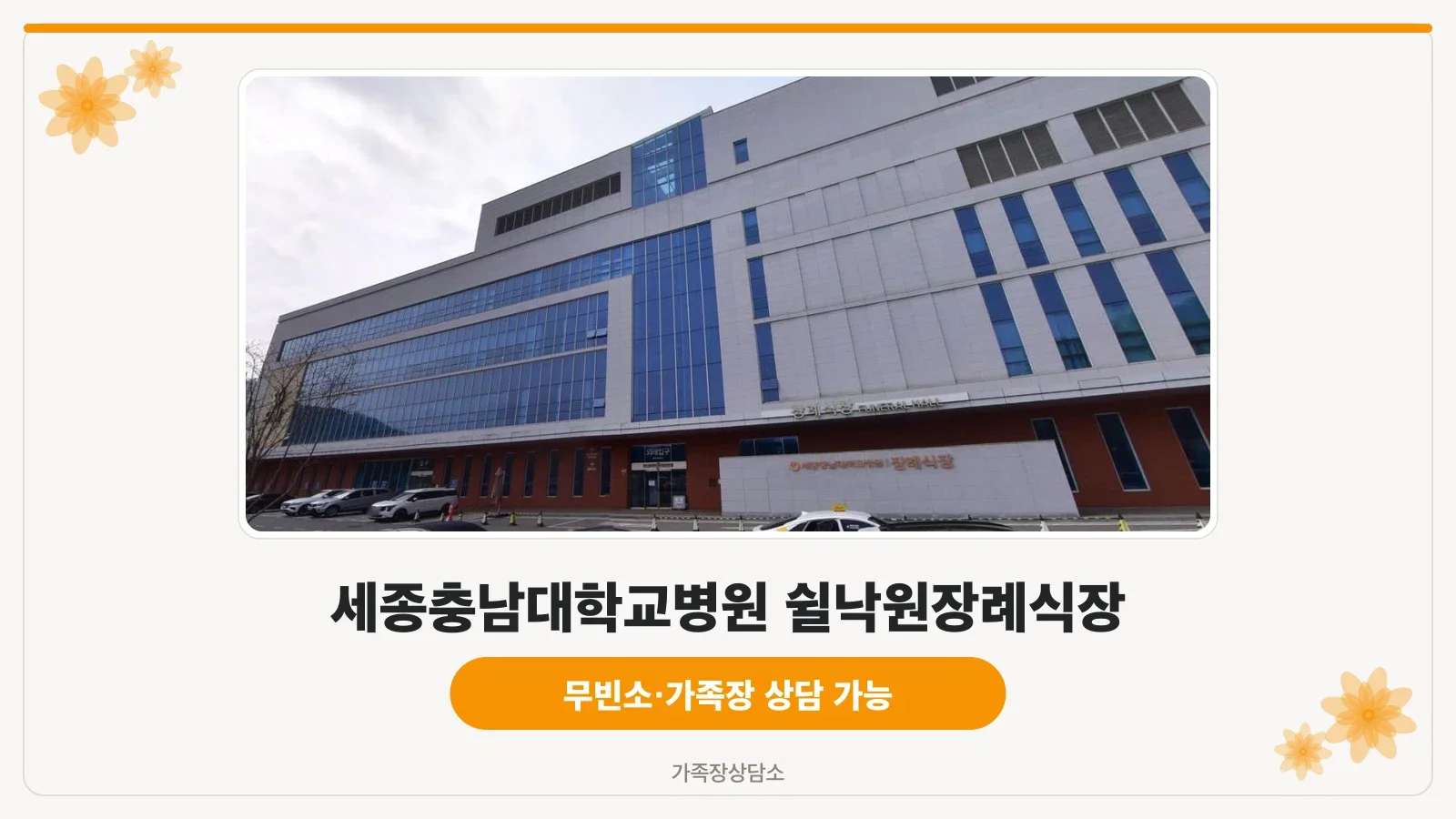 세종충남대학교병원 쉴낙원장례식장 외관.