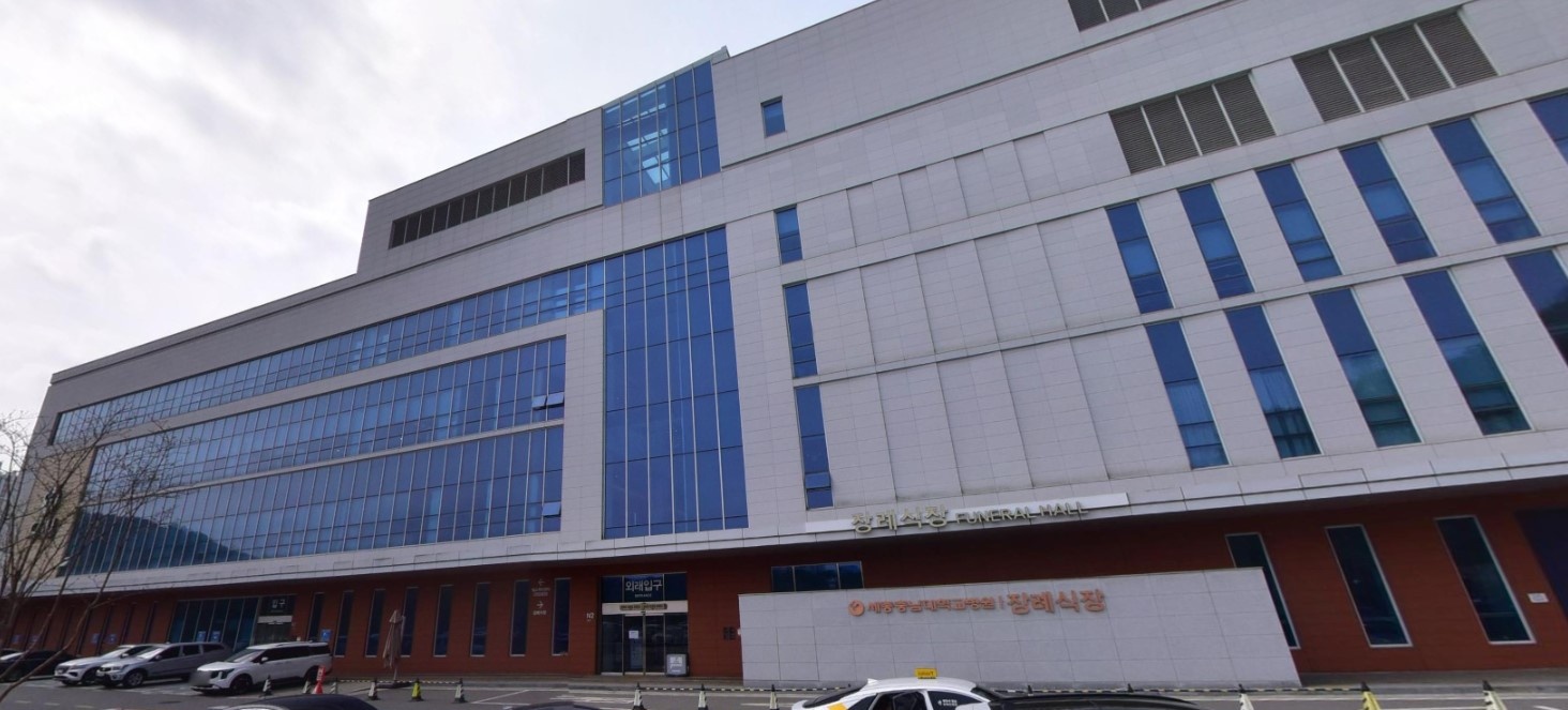 세종충남대학교병원 쉴낙원장례식장 외관.
