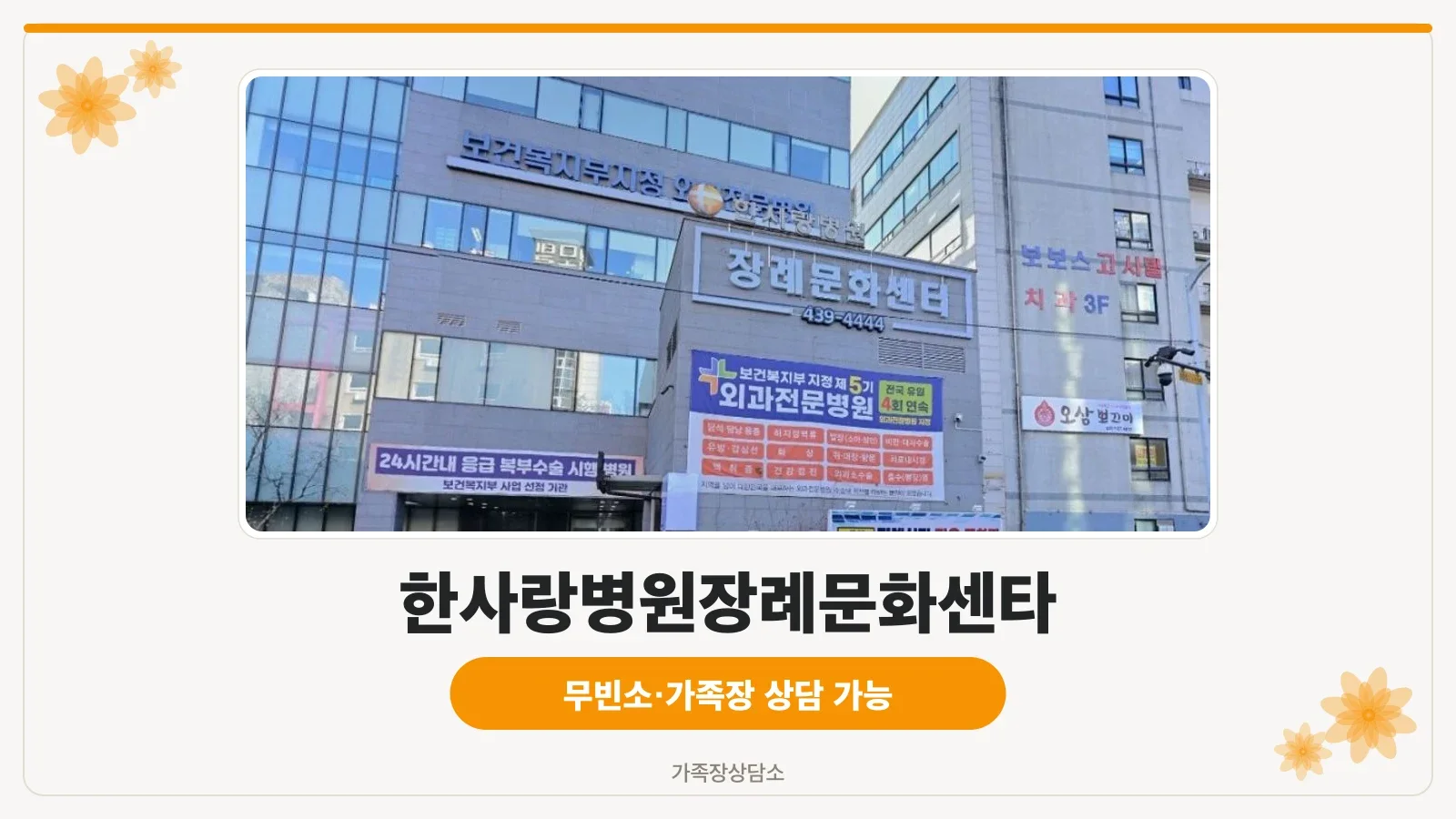 안산한사랑병원장례식장 측면 외관