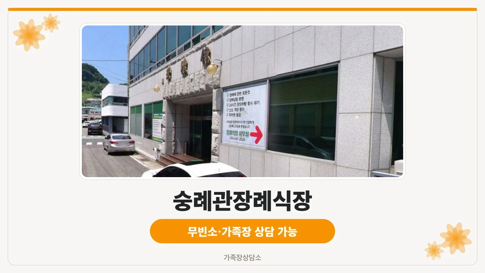 숭례관장례식장 건물 외부 모습