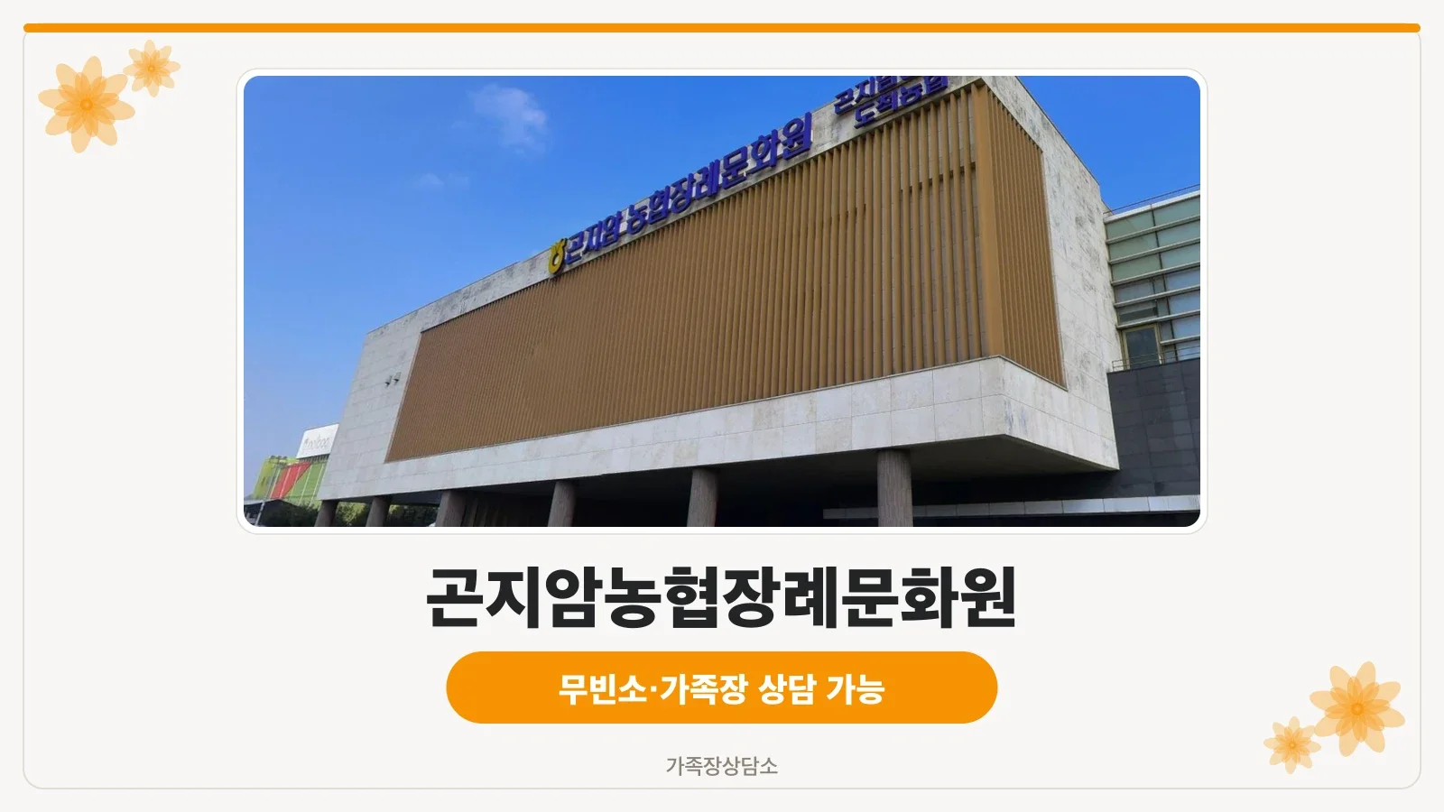 곤지암농협장례문화원 외관 전경