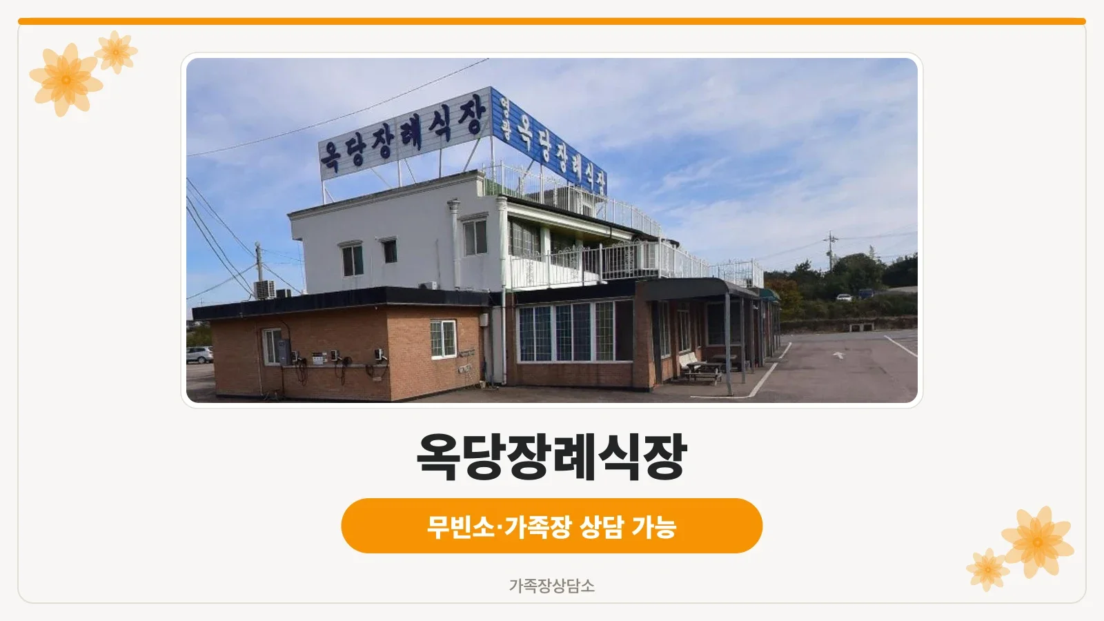 옥당장례식장 외부 모습