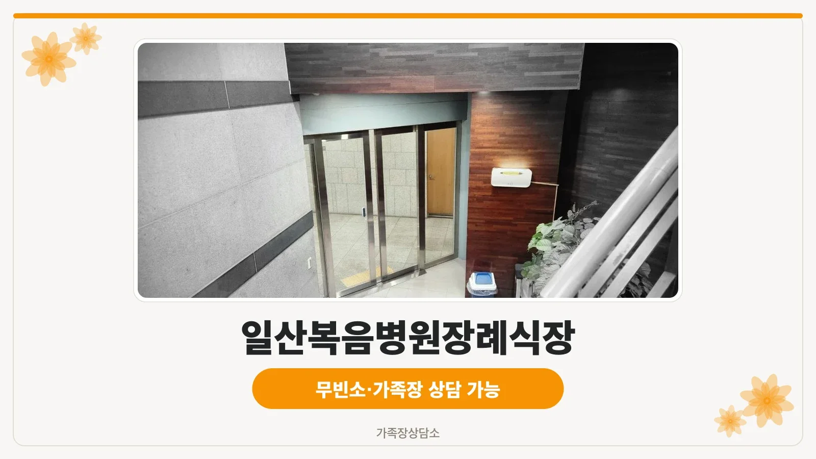 일산복음병원 장례식장 입구