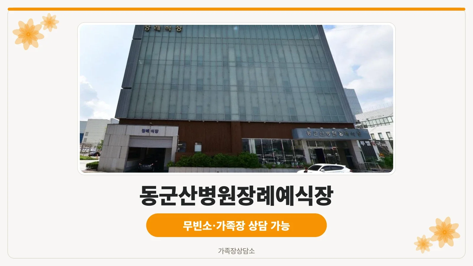 동군산병원장례예식장 외관 사진