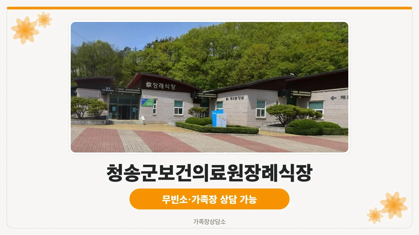 청송군보건의료원장례식장 입구 모습.