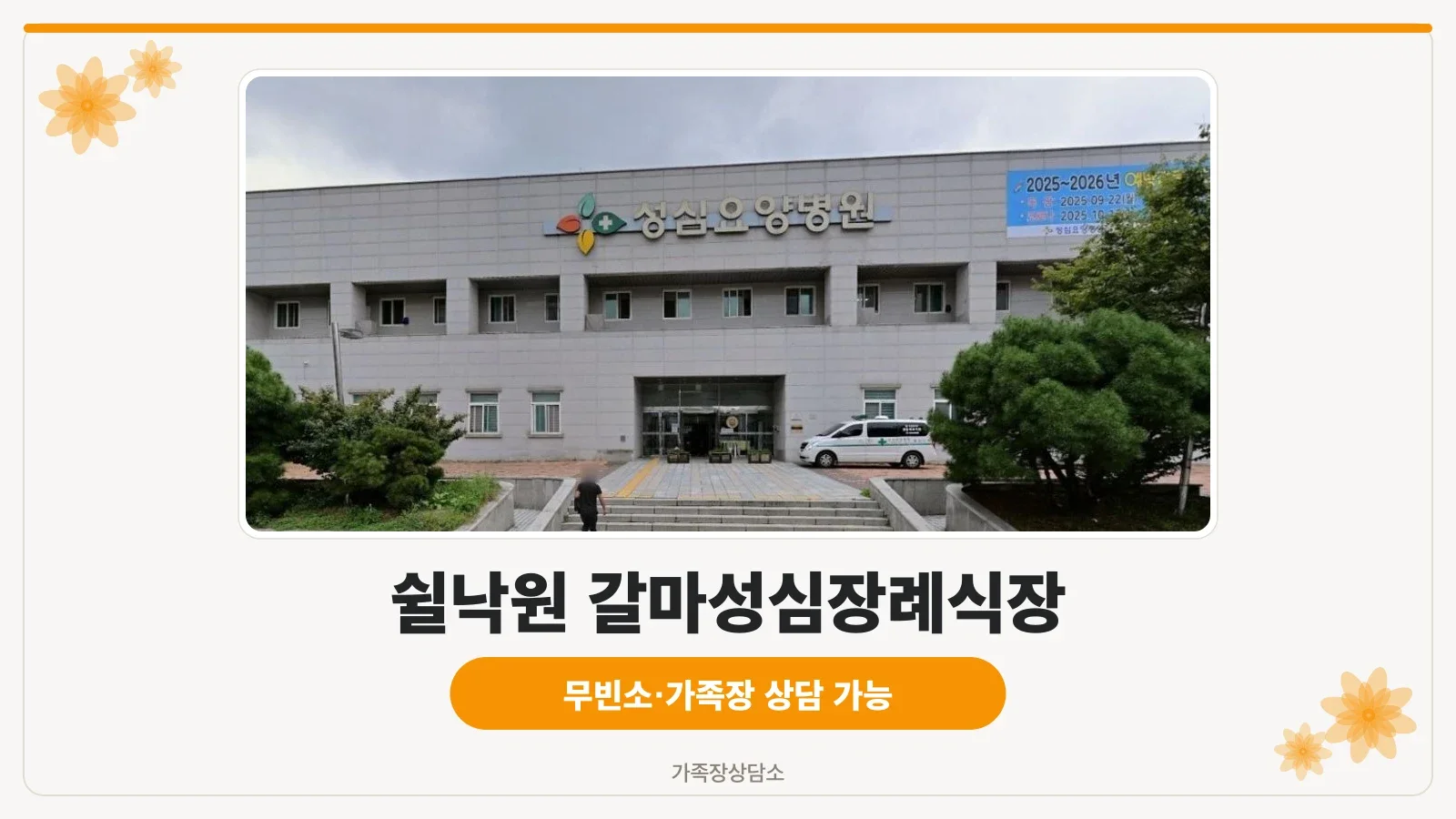 쉴낙원 갈마성심장례식장 정면