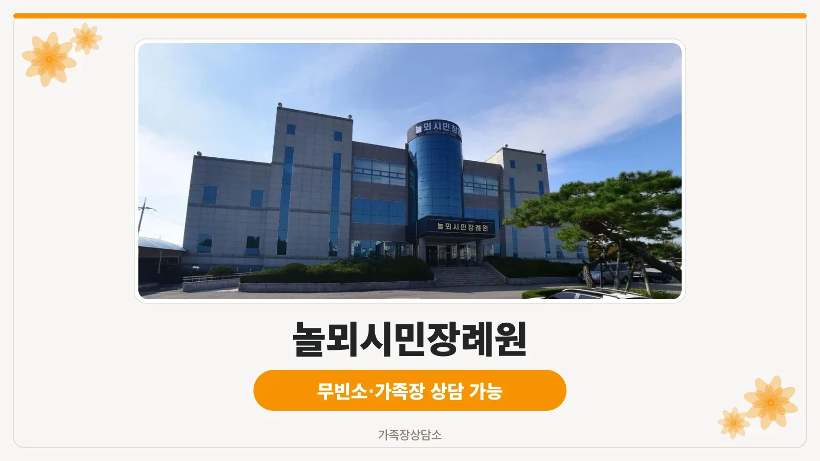 놀뫼시민장례원 정면 모습