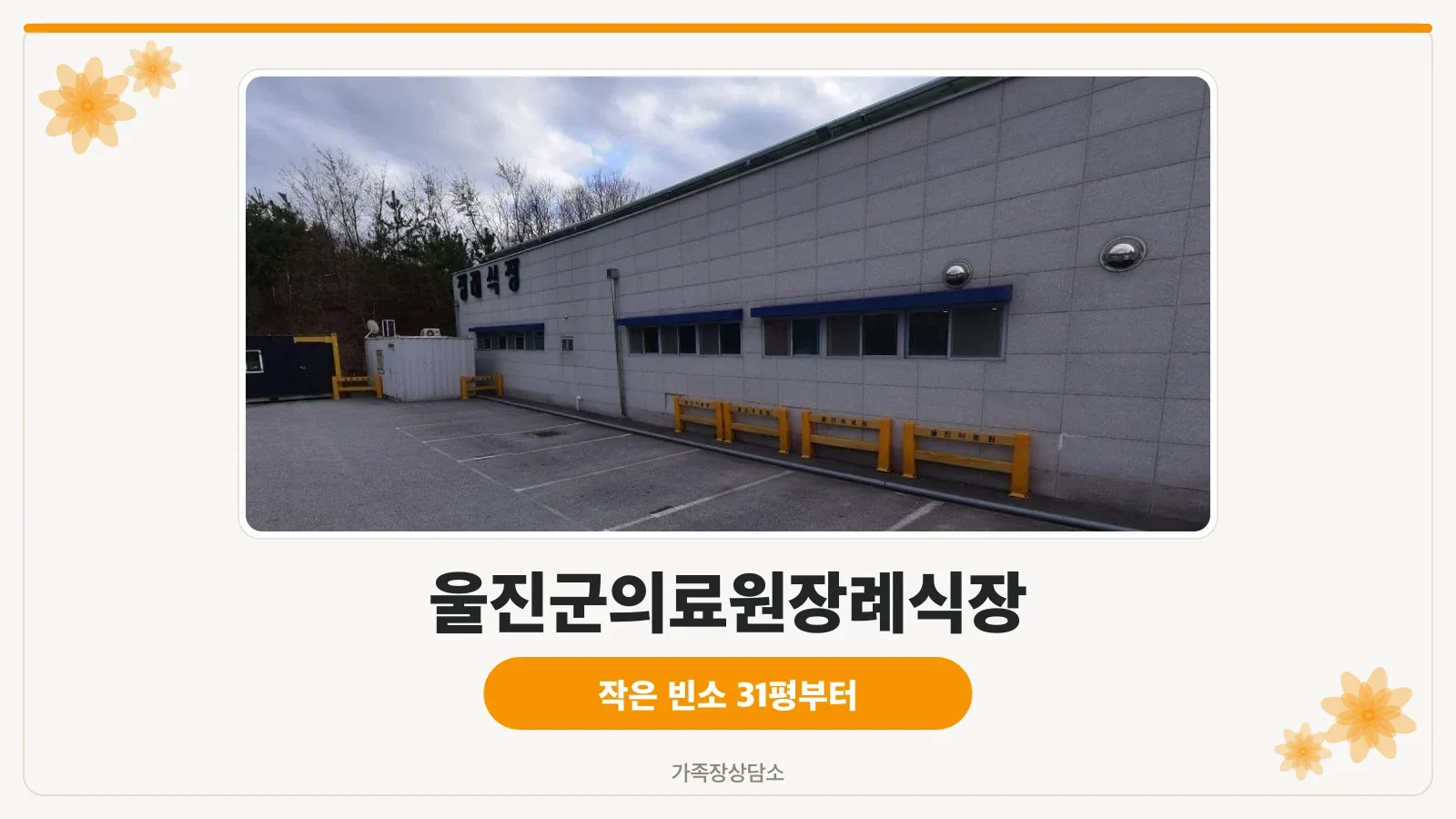 울진군의료원장례식장 외관