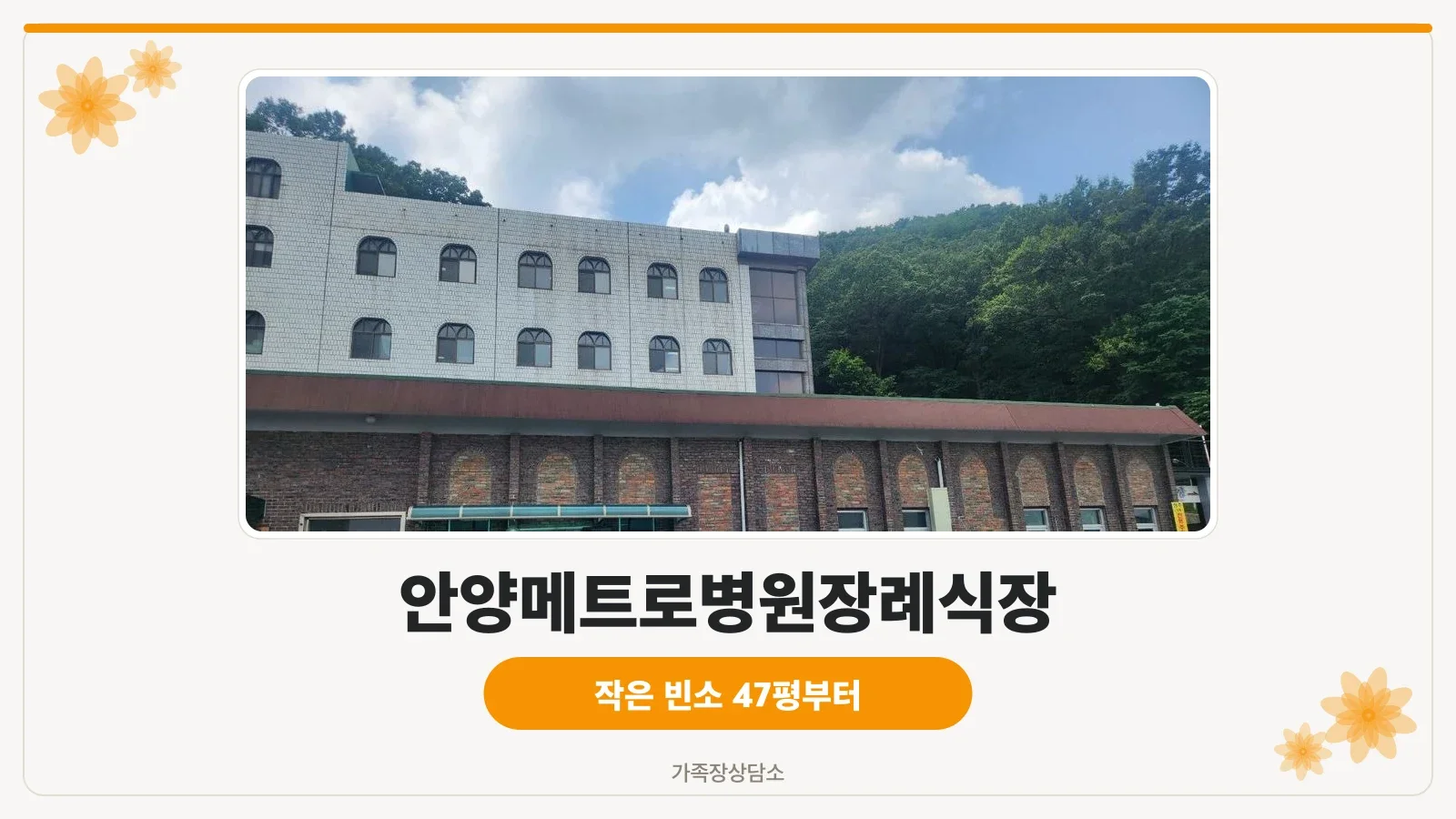 안양 메트로병원 장례식장 외부 전경