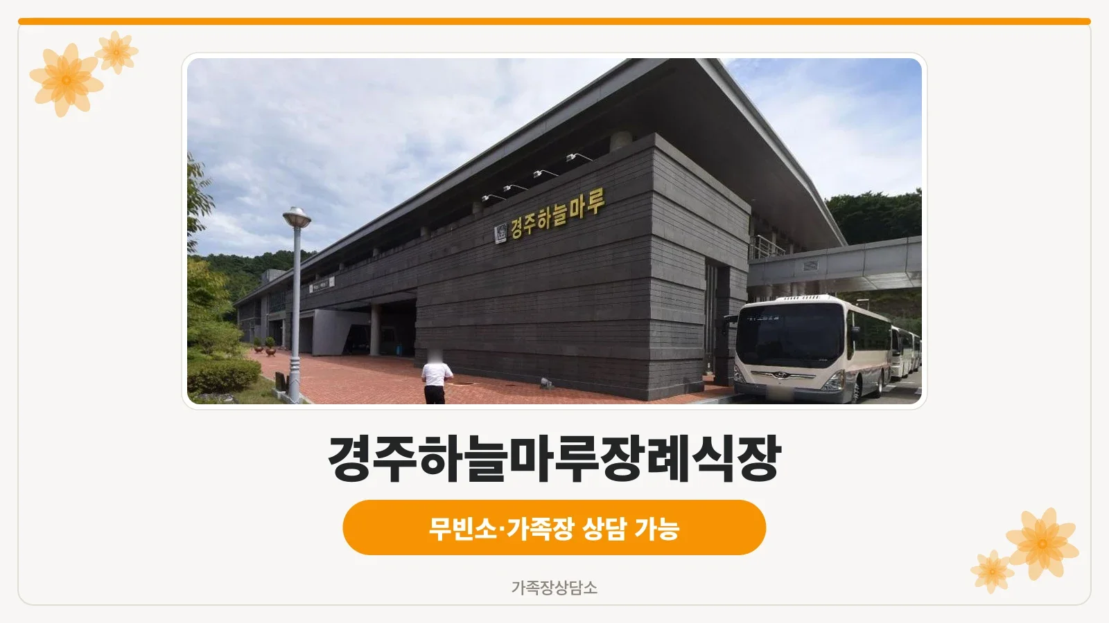 경주하늘마루장례식장 외관 전경