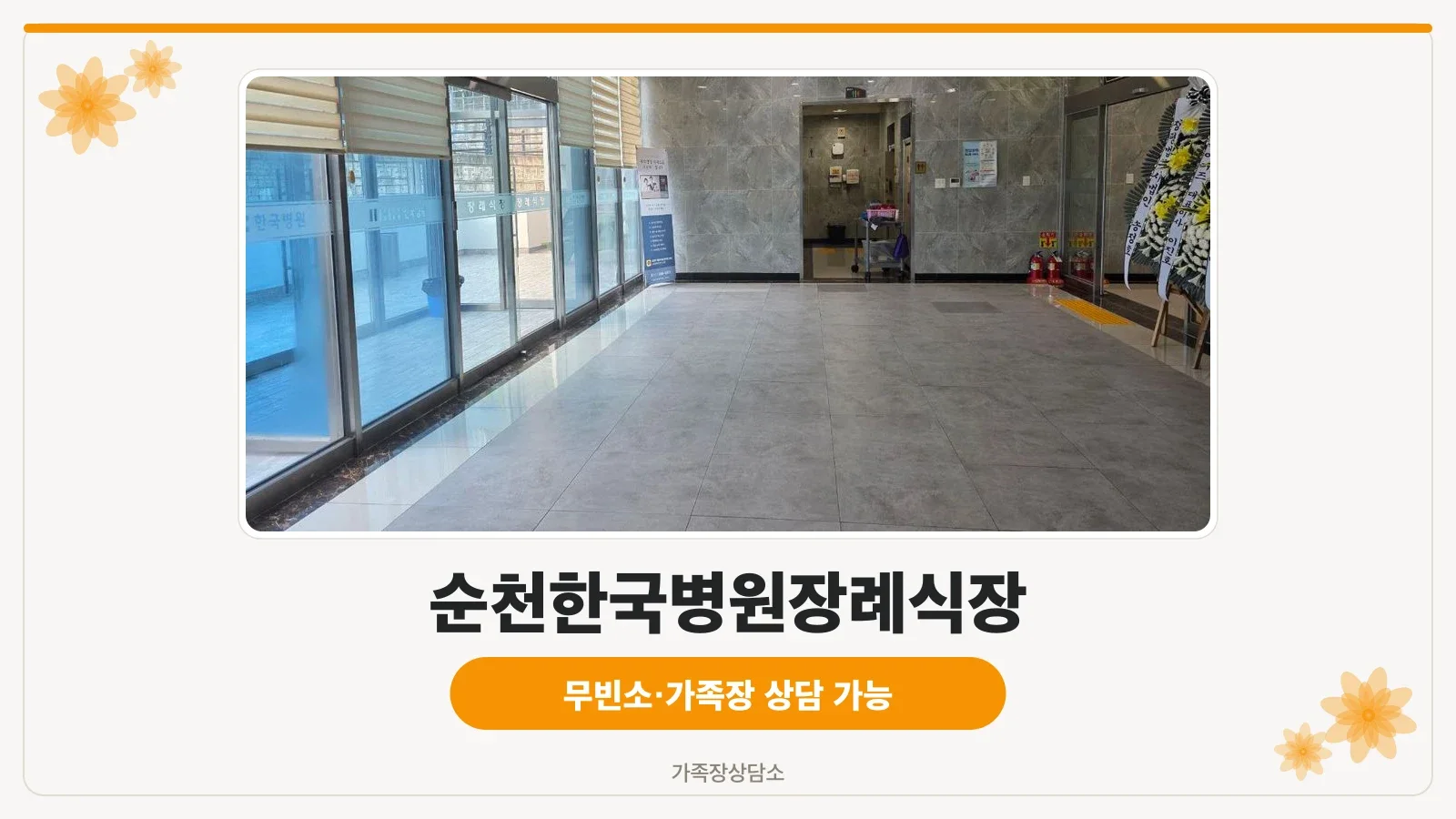 순천한국병원장례식장 정문과 주차된 차량 모습