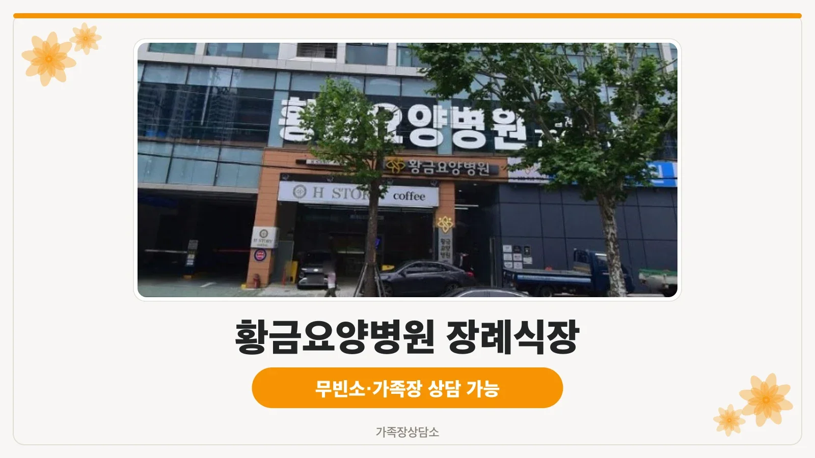 황금요양병원 장례식장 건물 외부 모습
