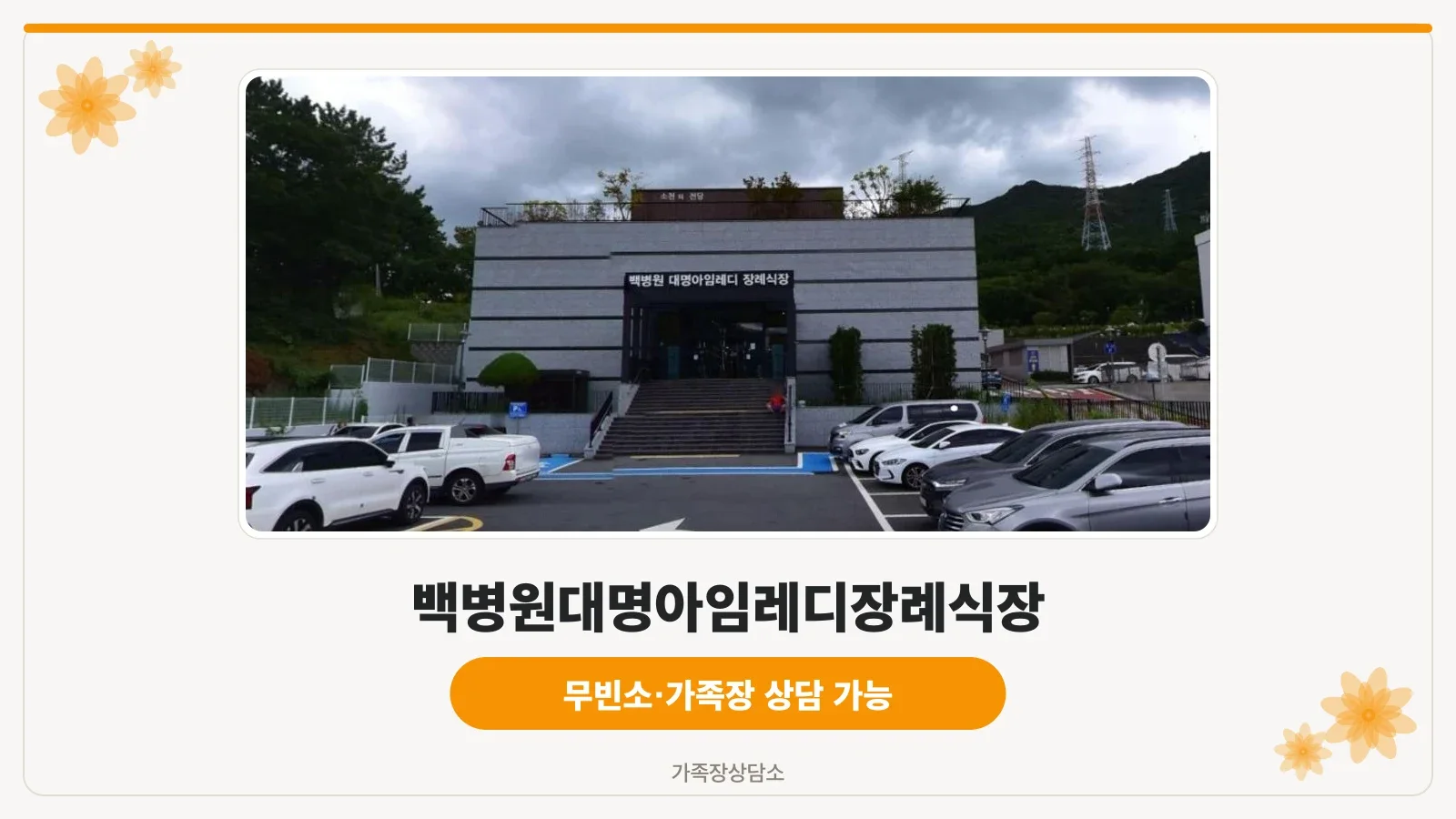 백병원대명아임레디장례식장 정면 모습.