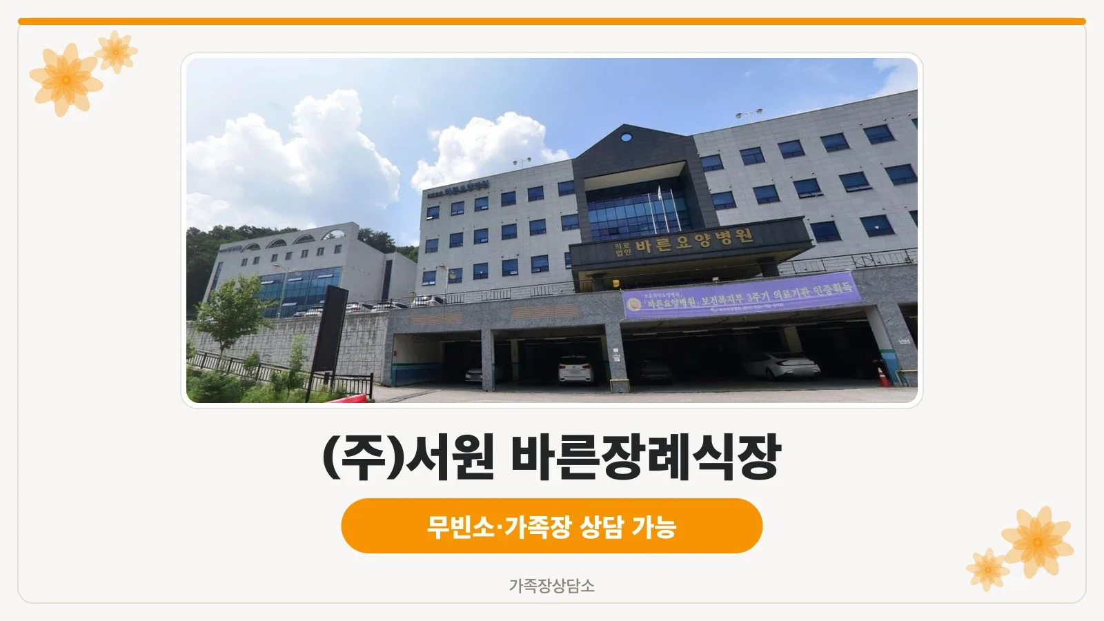 바른장례식장 외뷰 및 주차장