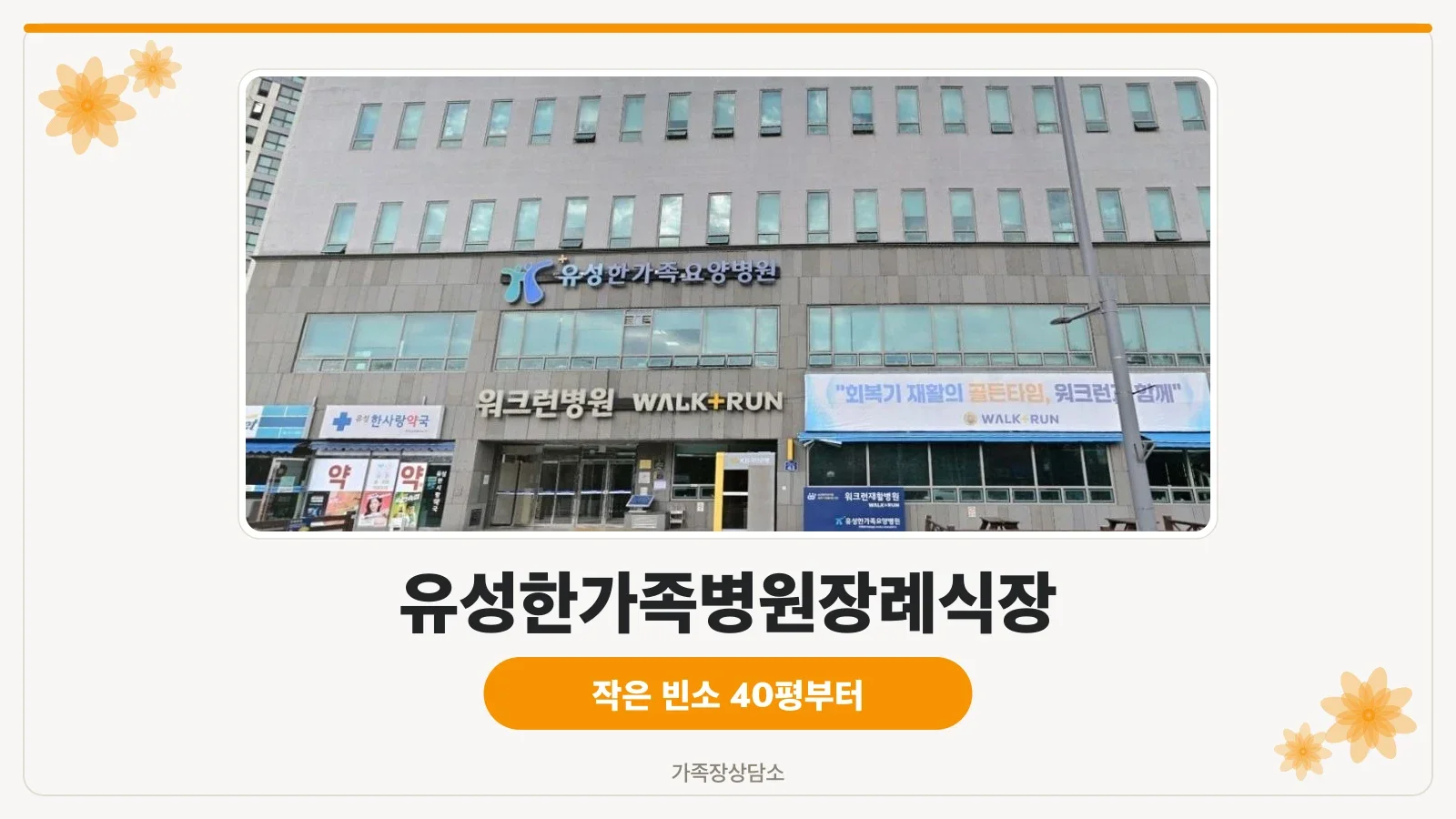 유성한가족병원장례식장 외관 사진.
