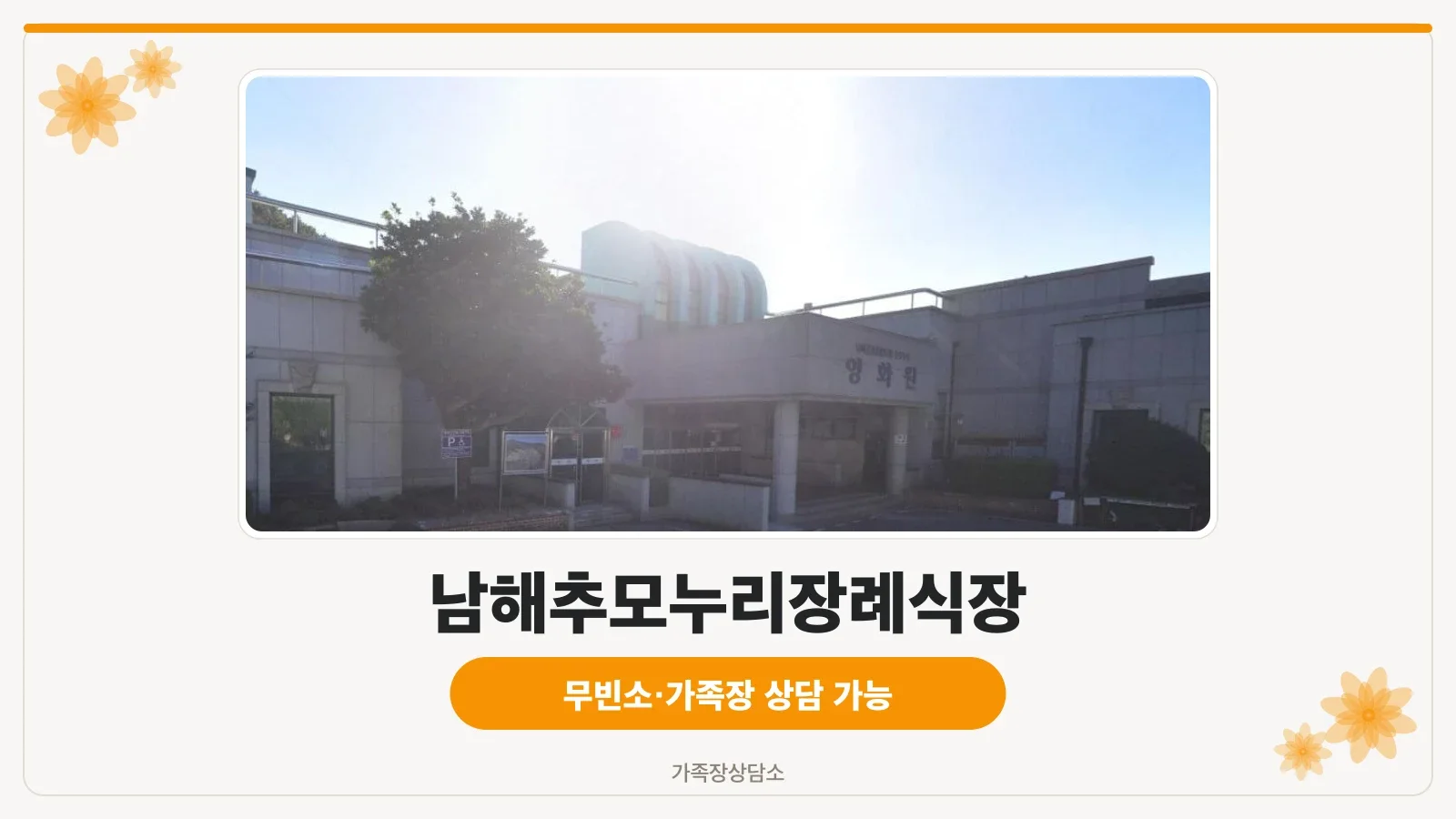 남해추모누리장례식장 외관 모습.