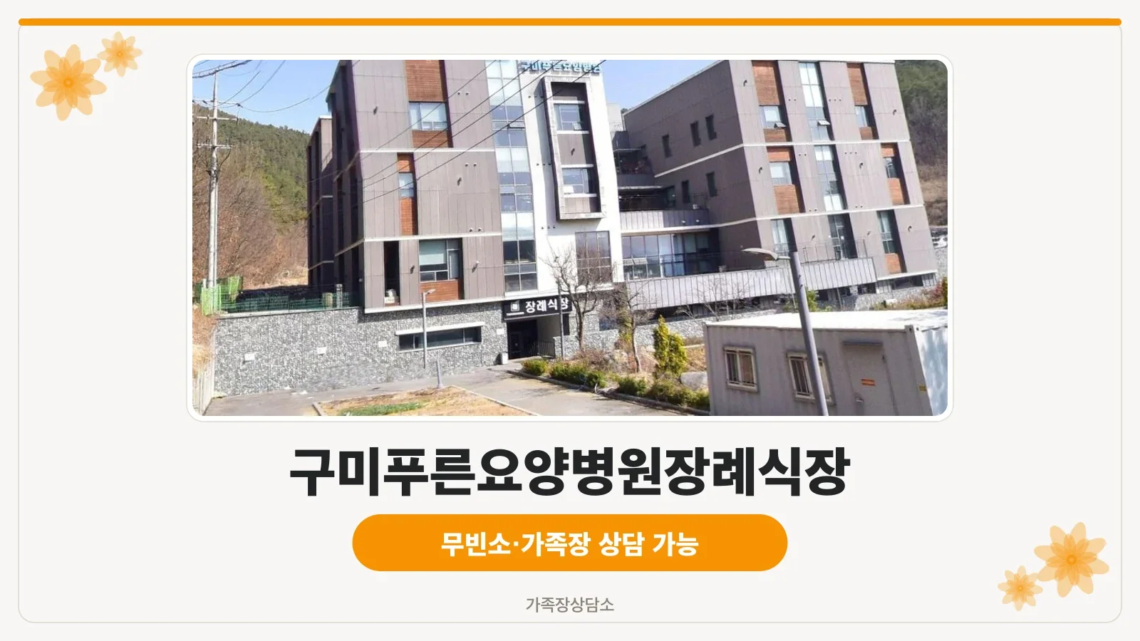 구미푸른요양병원장례식장 외부 전경.