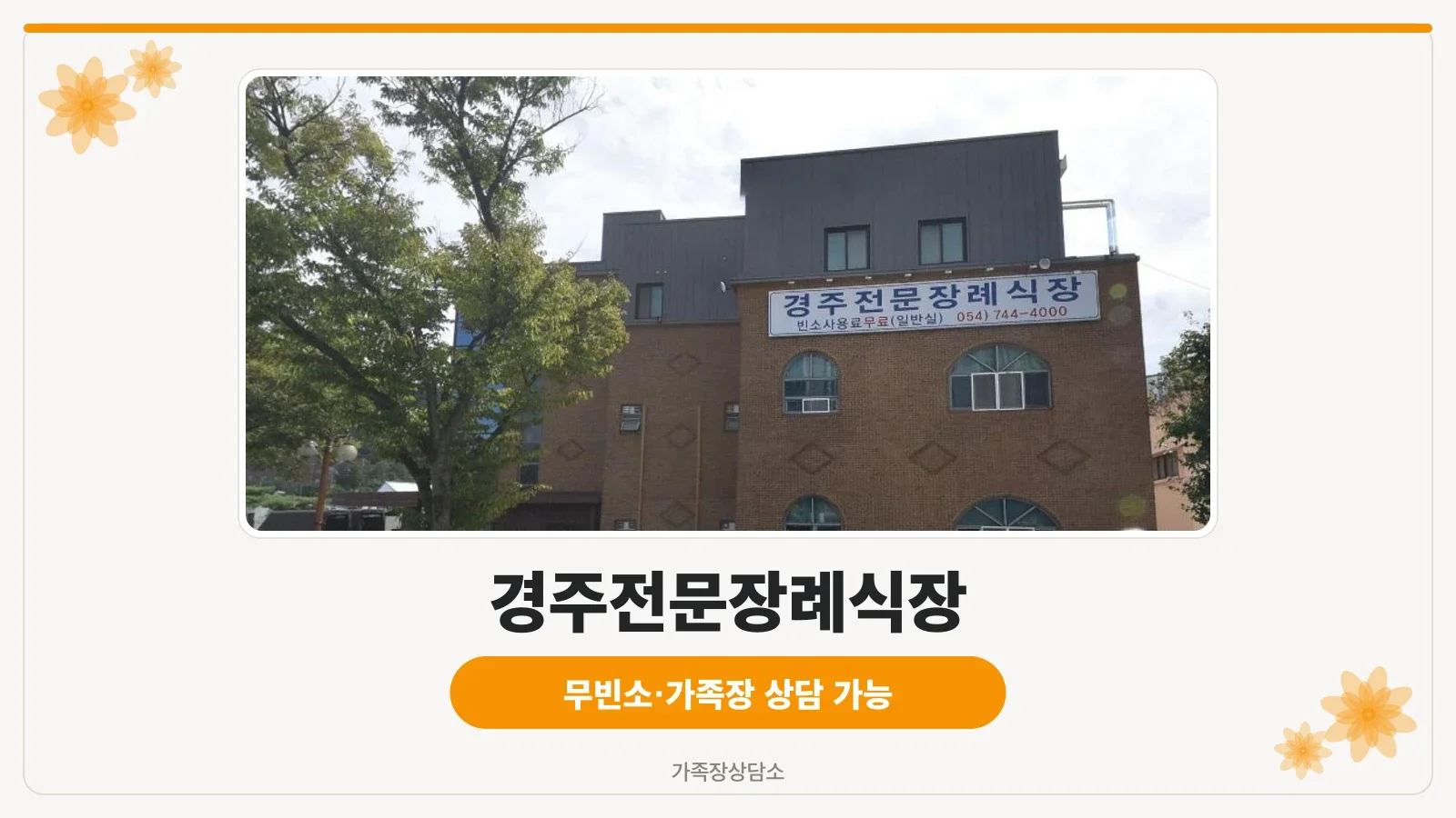 경주전문장례식장 외부 모습