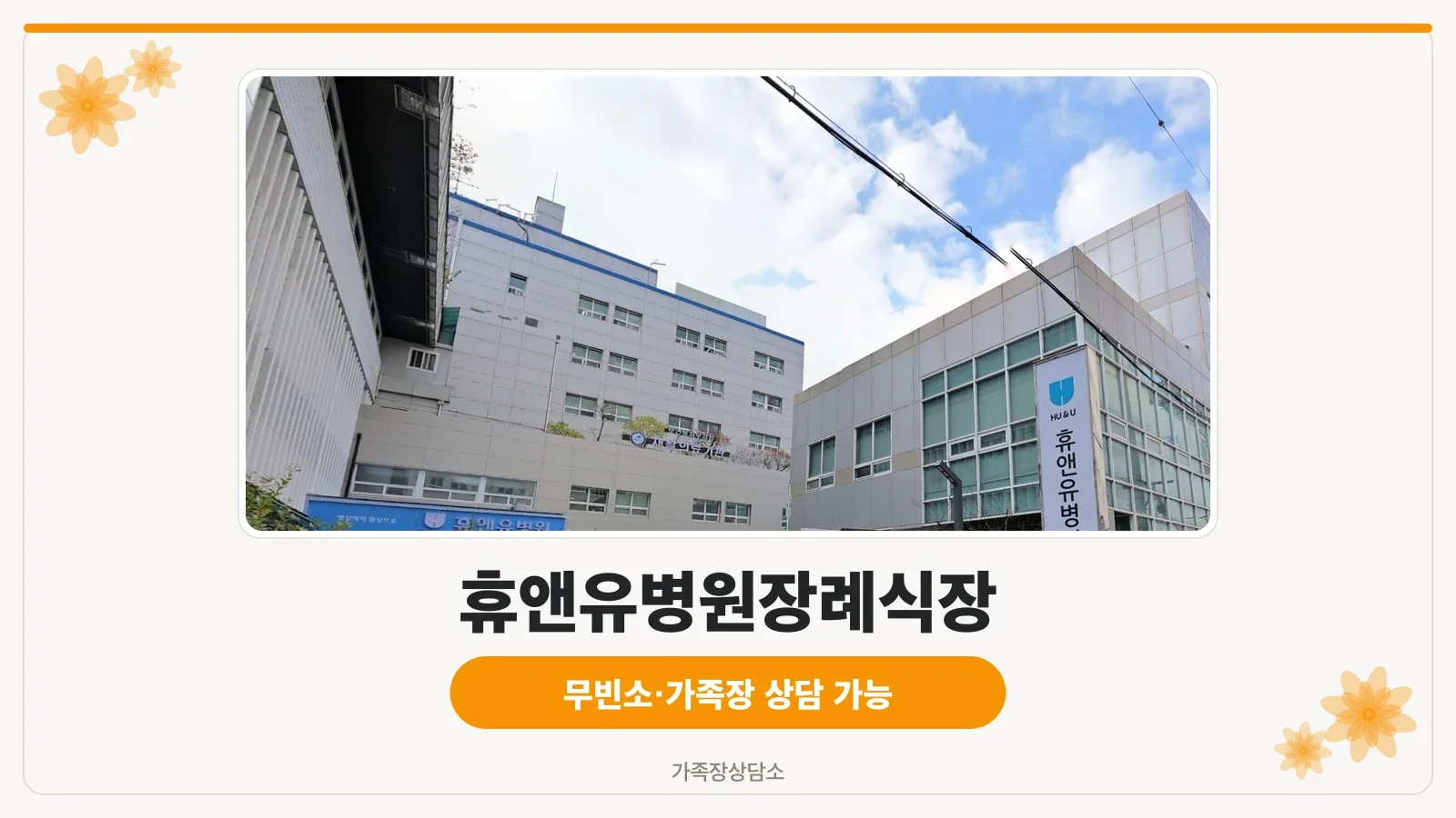 휴앤유병원장례식장 입구 전경