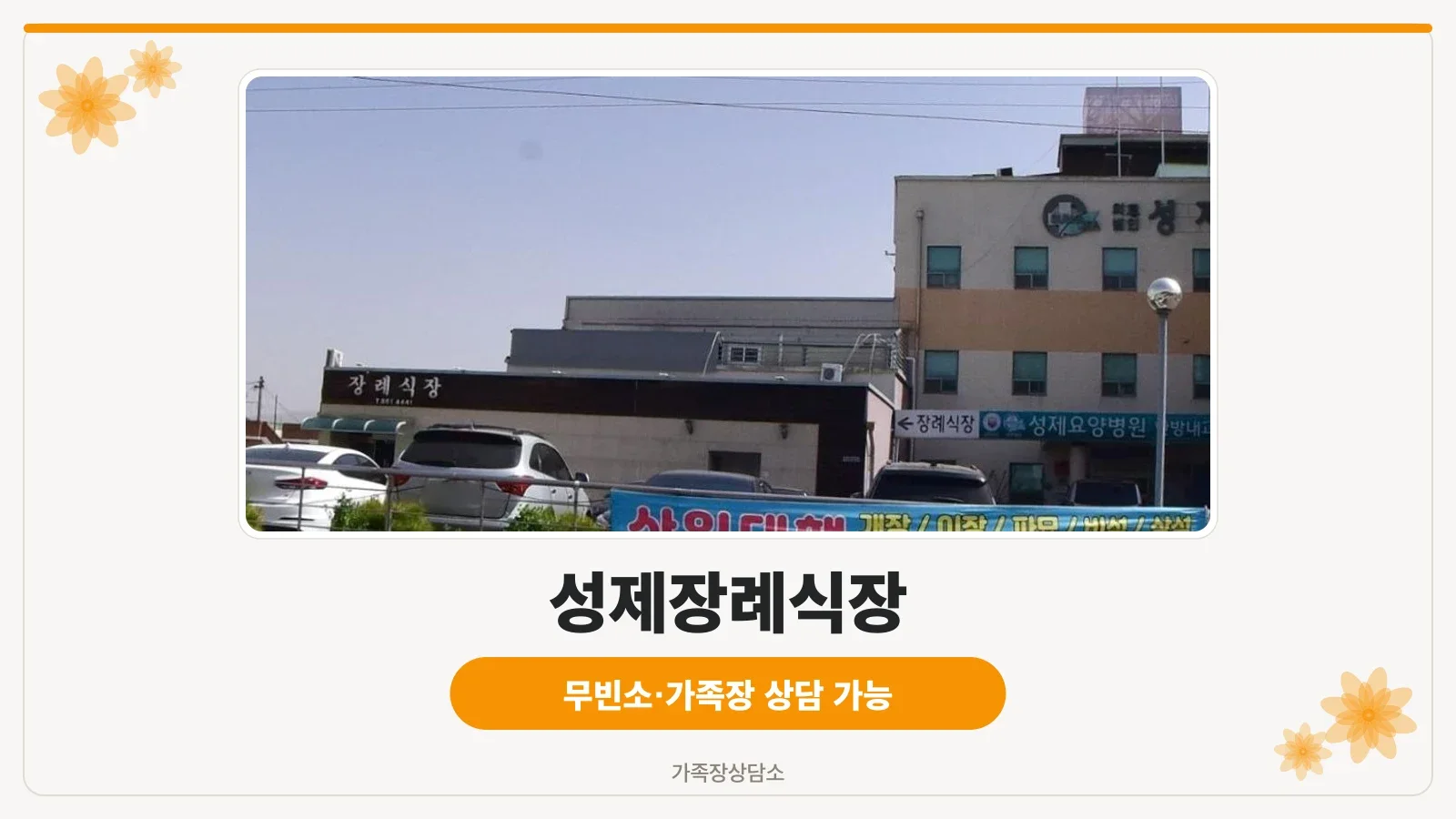 성제장례식장의 외관과 주차 공간