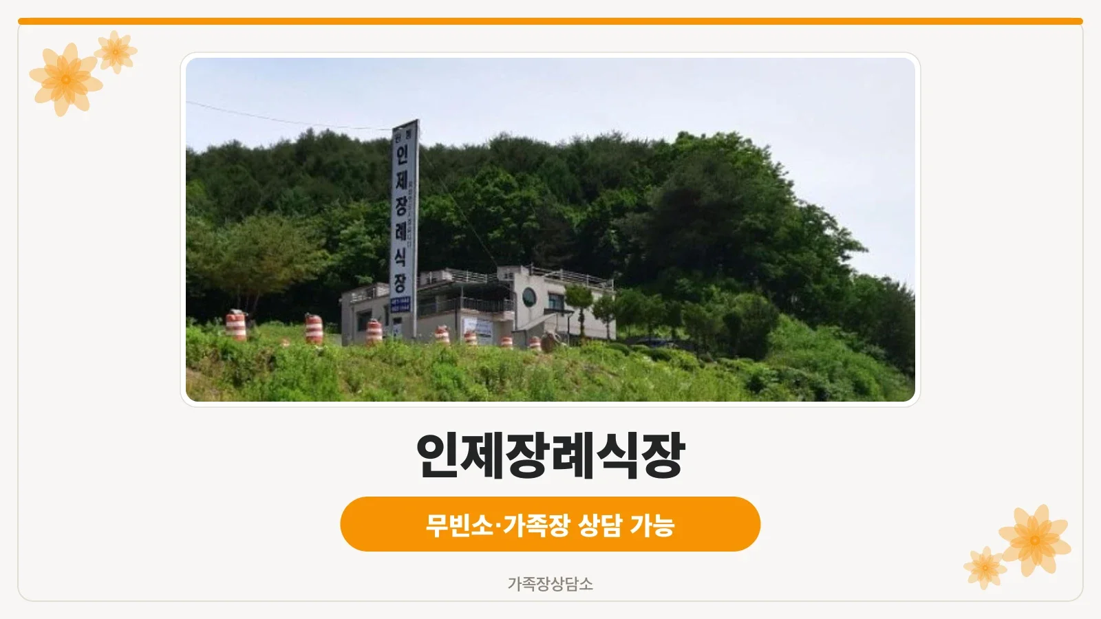 인제장례식장 외부 모습