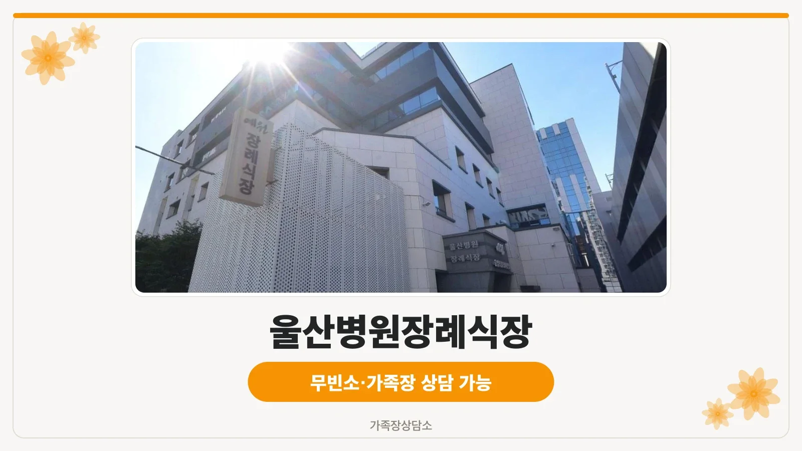 울산병원장례식장의 현대적 외관