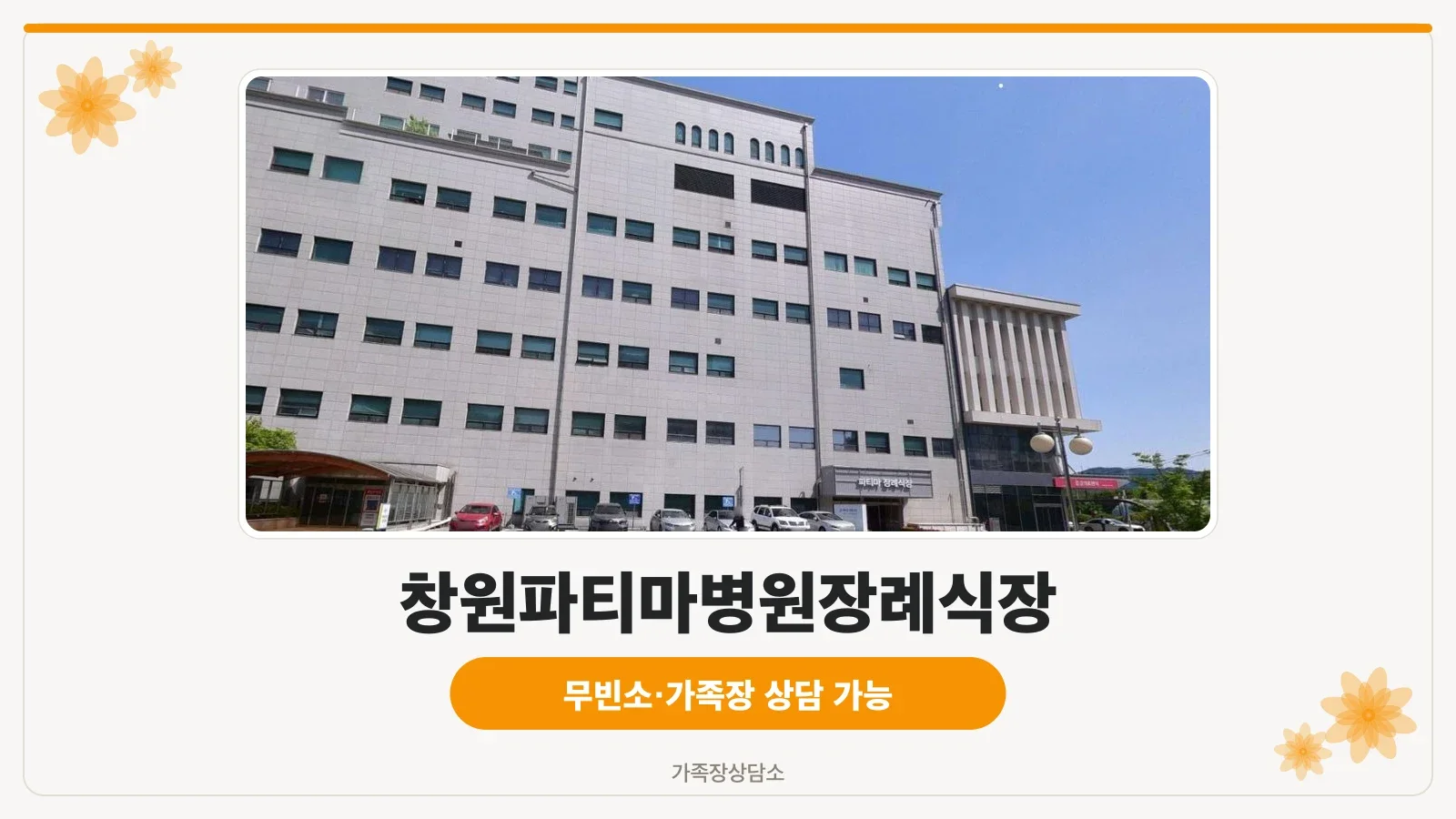 창원파티마병원장례식장 외관 모습.