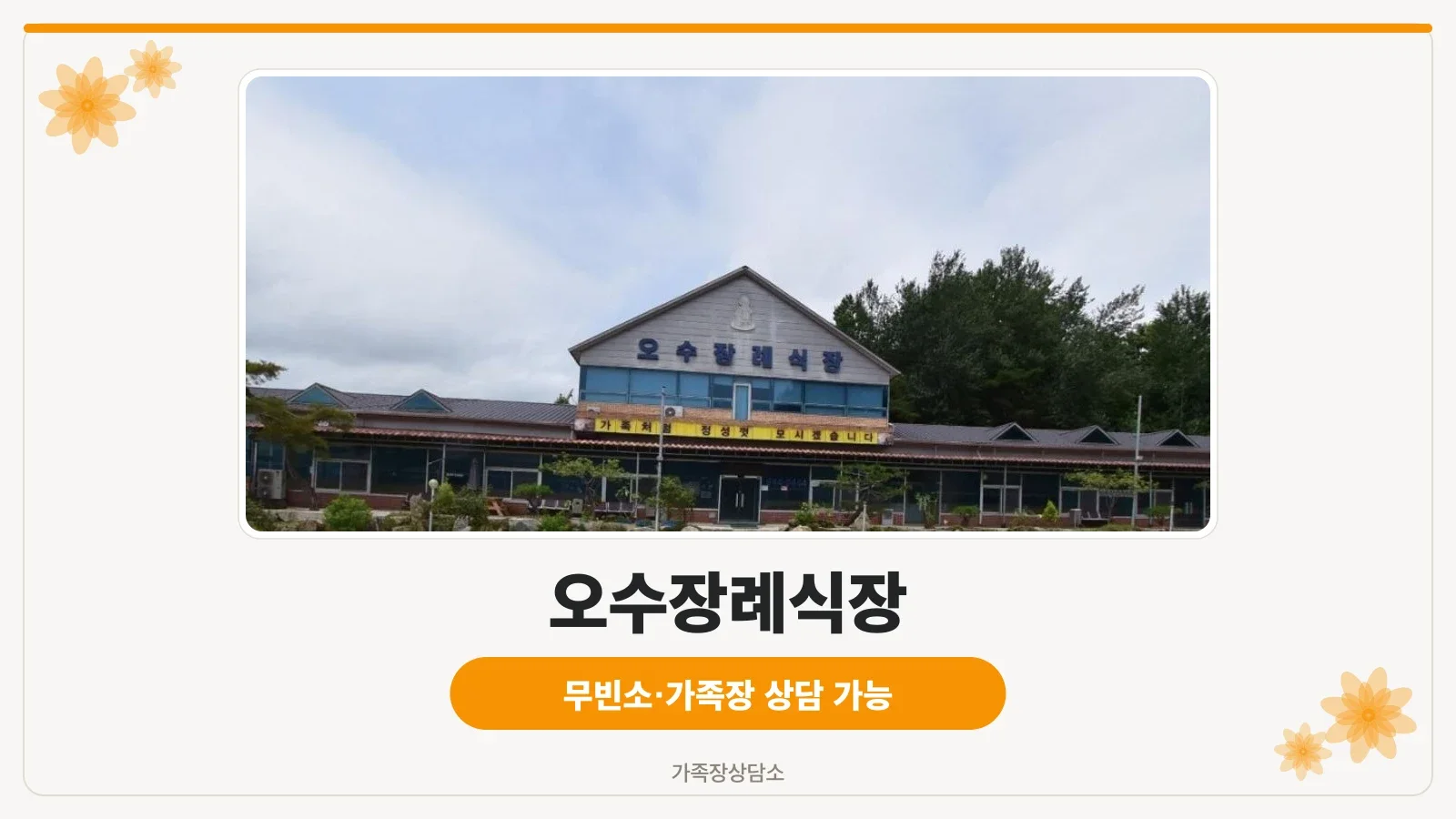 오수장례식장 외관 사진.