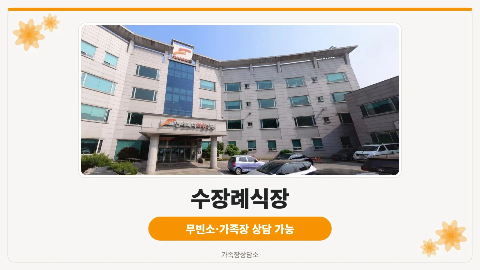 연세메디하임병원장례식장 외관 사진
