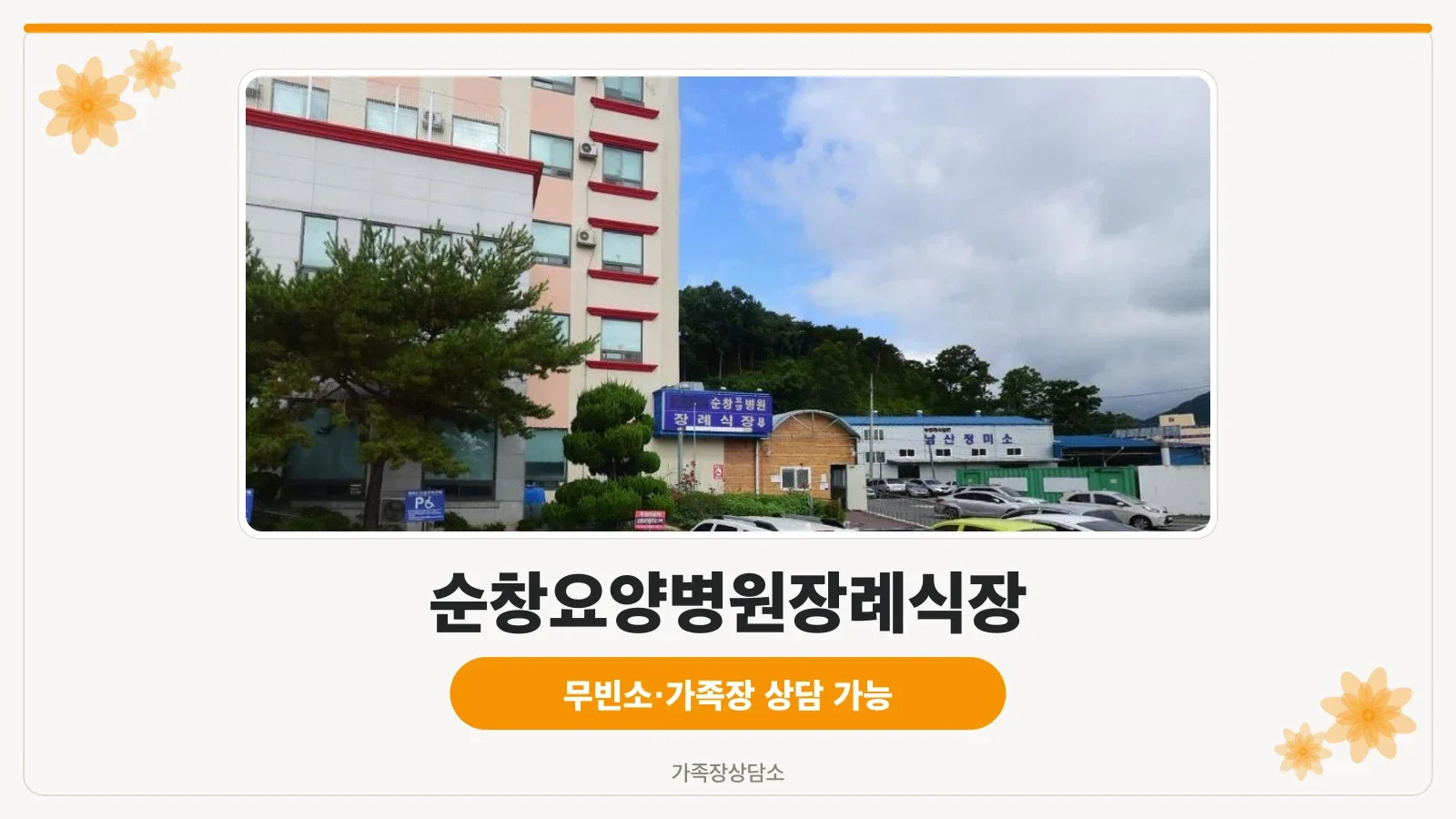 순창요양병원장례식장 외관 전경
