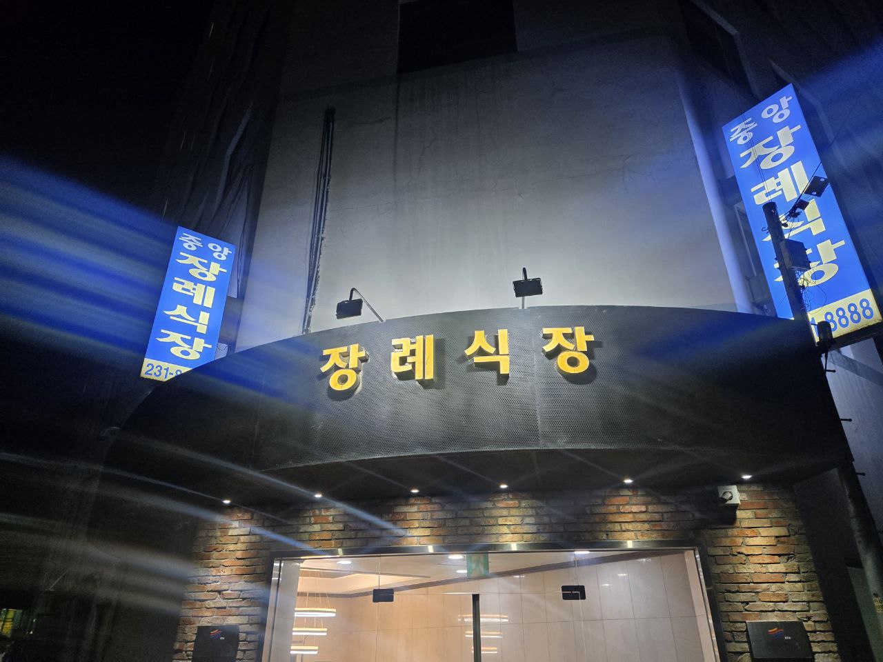장례식장 정면 간판 야간 모습