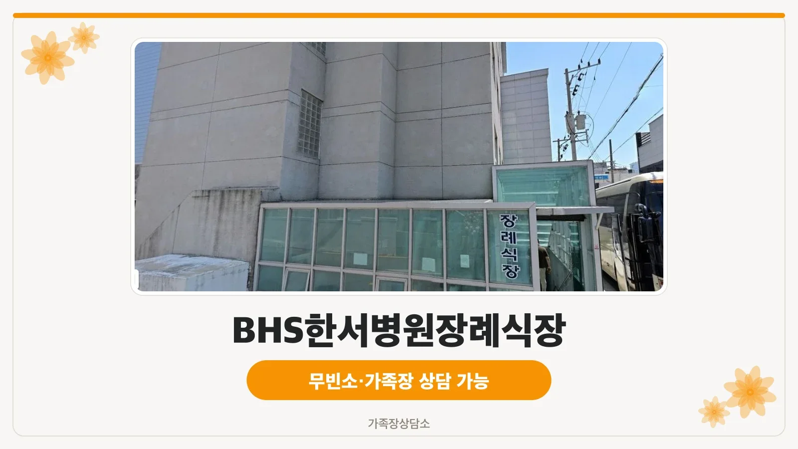 bhs한서병원장례식장 출입구와 대형 버스, 도로