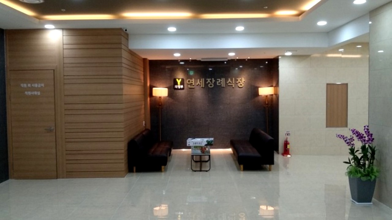 연세장례식장 리셉션 공간