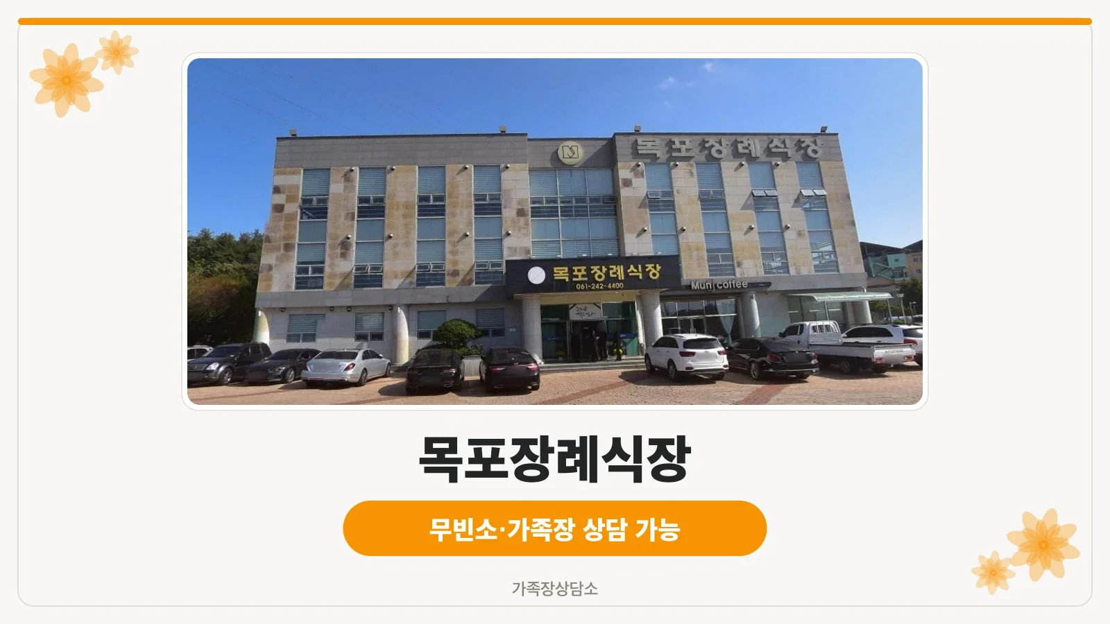 목포장례식장 외부 모습