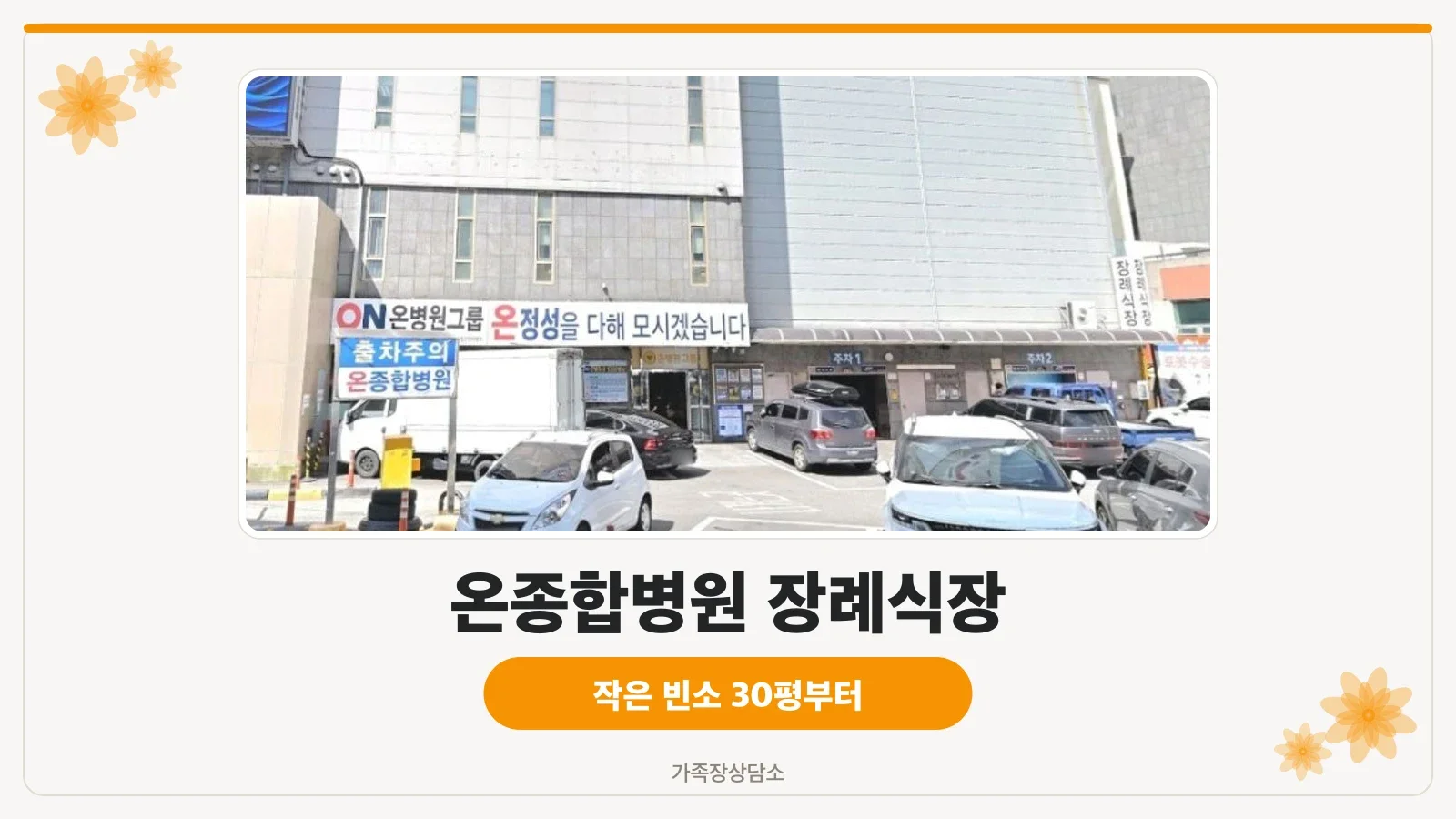 온병원장례식장 주차장과 출입구 모습