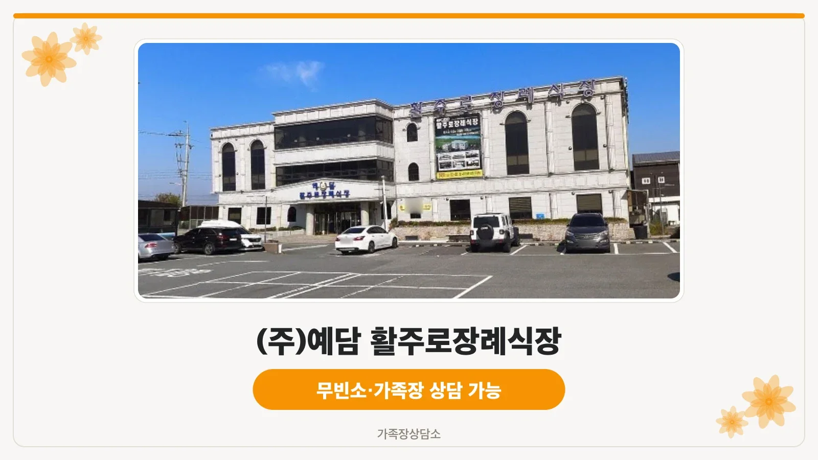 예담 활주로장례식장 외관 모습입니다.