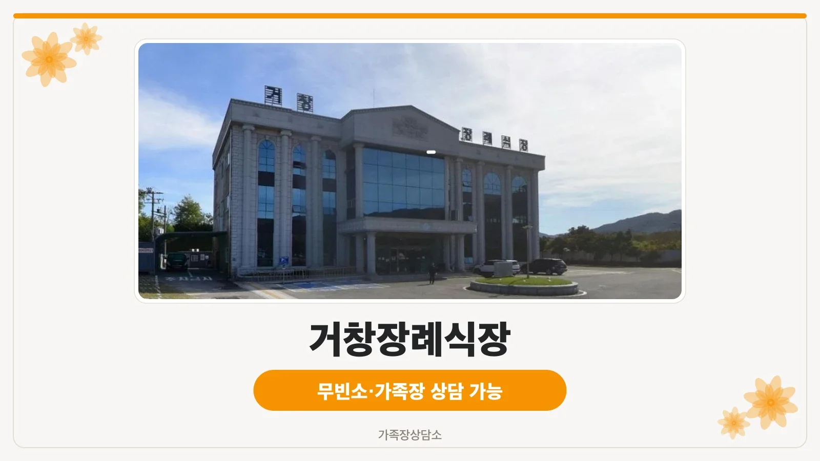 거창장례식장 전경