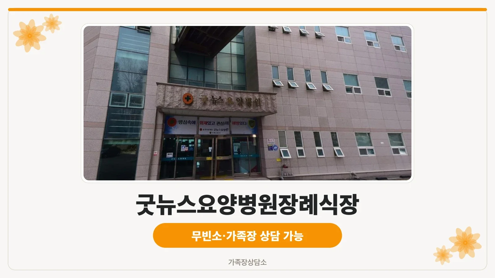 굿뉴스요양병원장례식장 정면 모습.