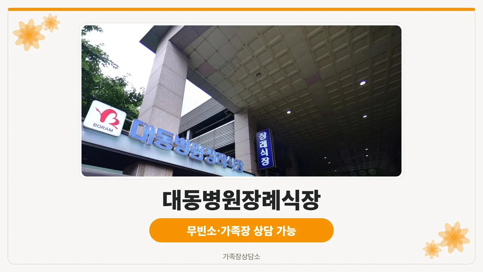 대동병원장례식장 건물과 주차장 진입로 전경