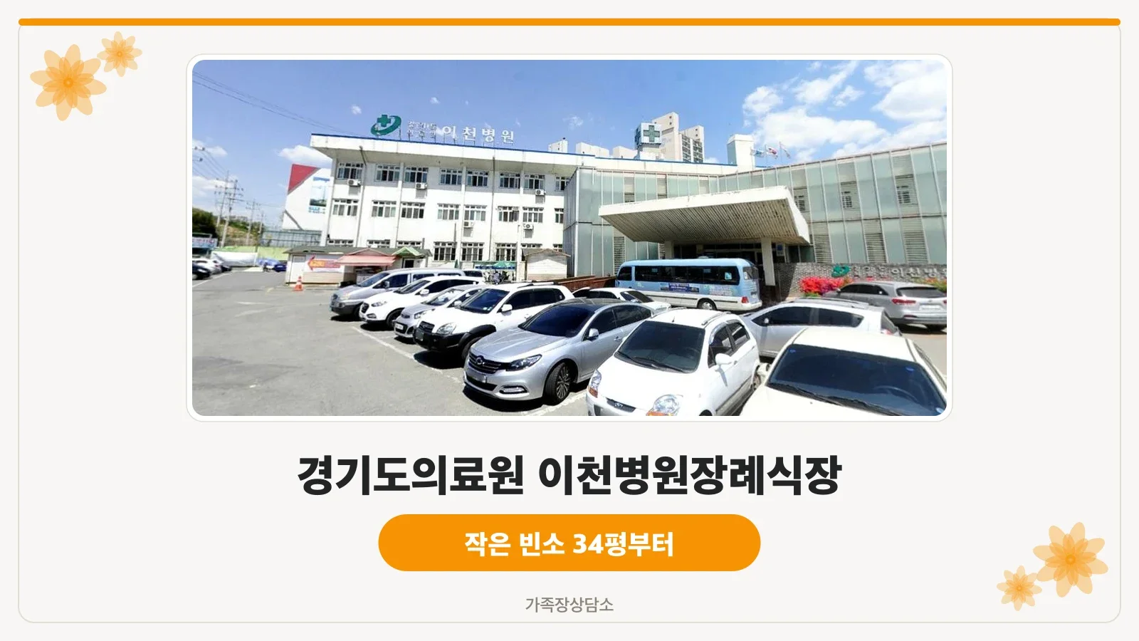 이천의료원장례식장 건물 외관과 진입 통로