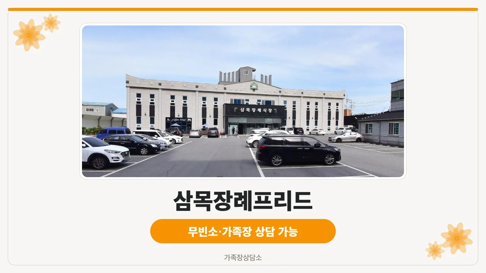 삼목장례식장 외부 전경과 주차장