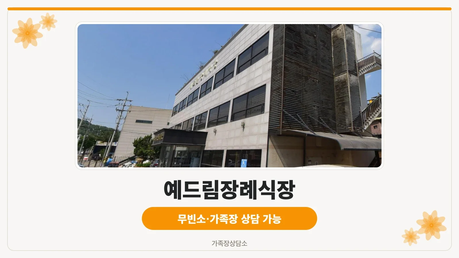 예드림장례식장 현대적인 외관