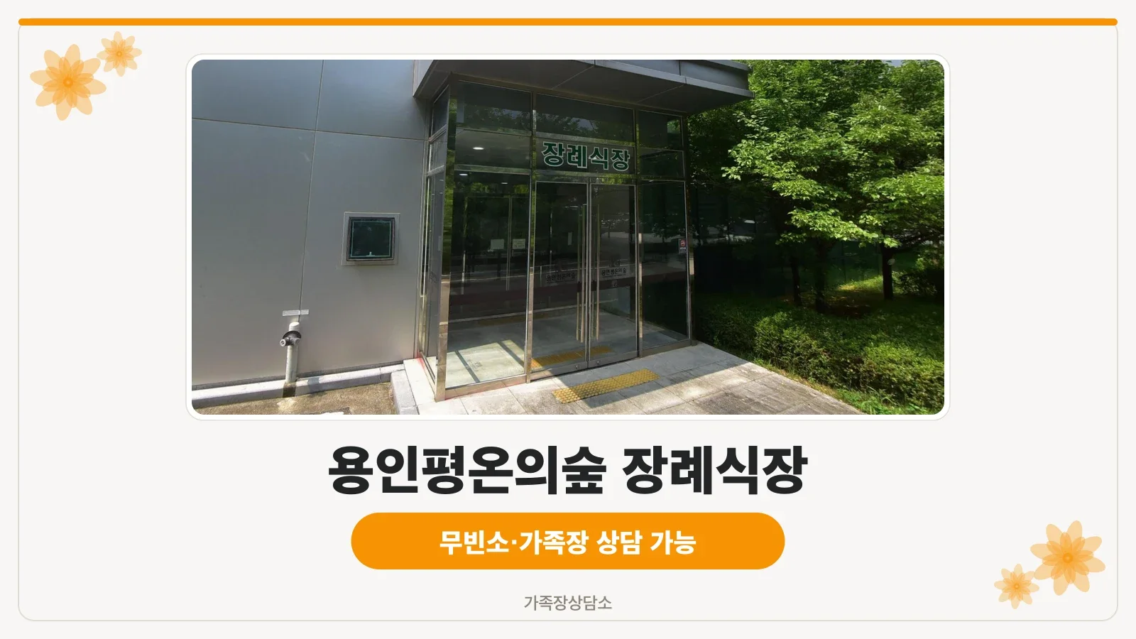 자연과 조화를 이룬 현대식 장례식장 외관
