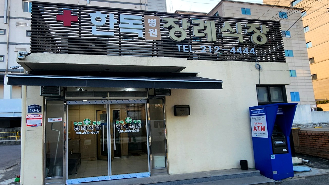 한독병원장례식장 외관 전경